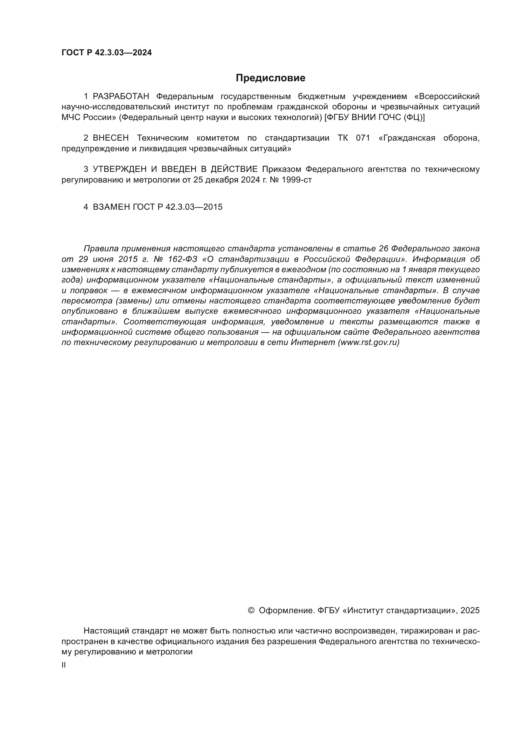 ГОСТ Р 42.3.03-2024