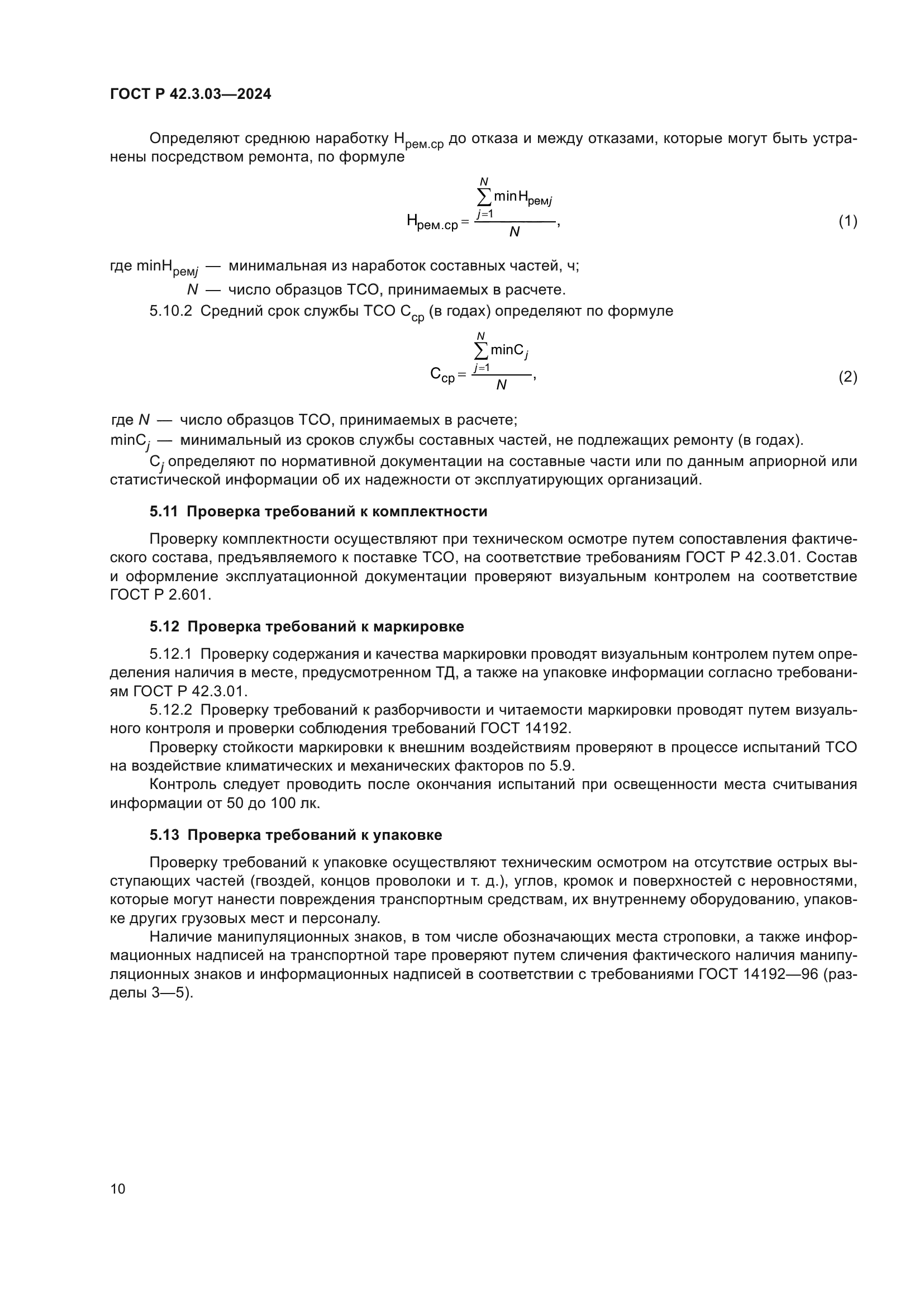 ГОСТ Р 42.3.03-2024