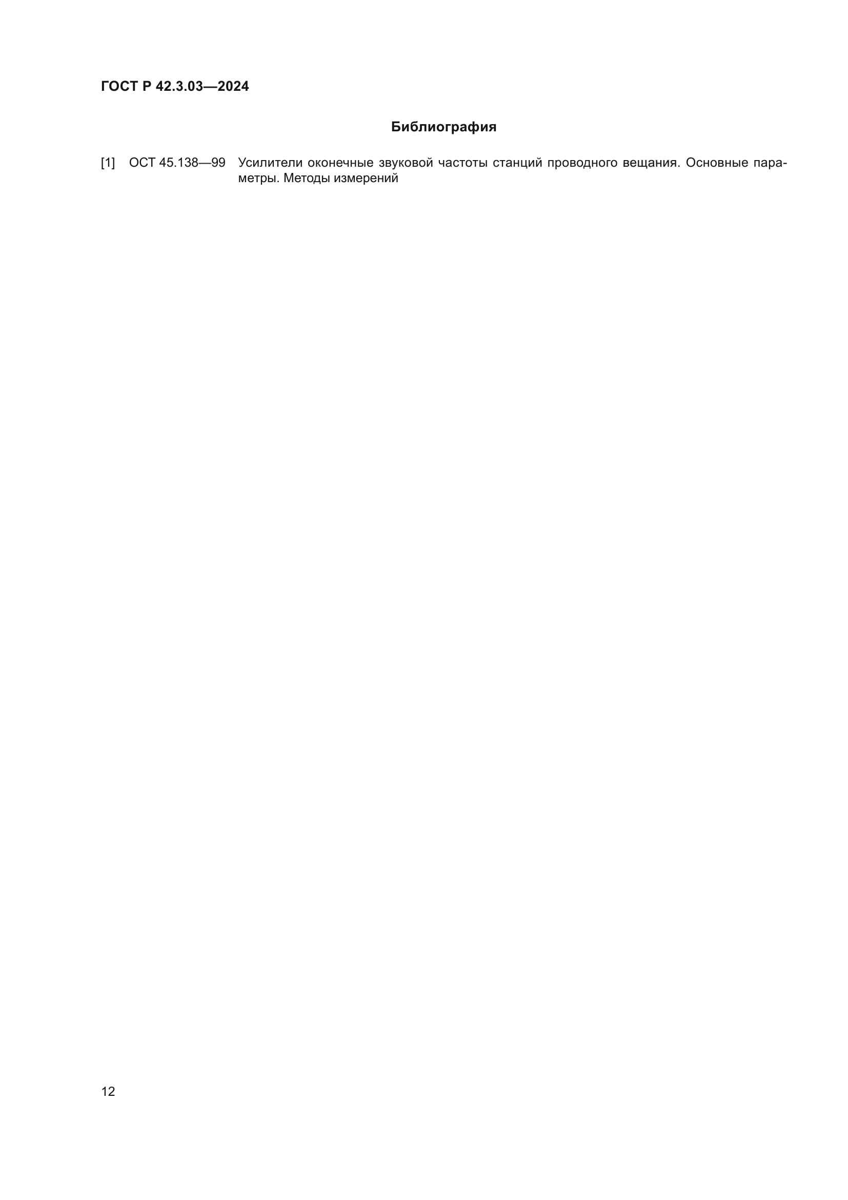 ГОСТ Р 42.3.03-2024