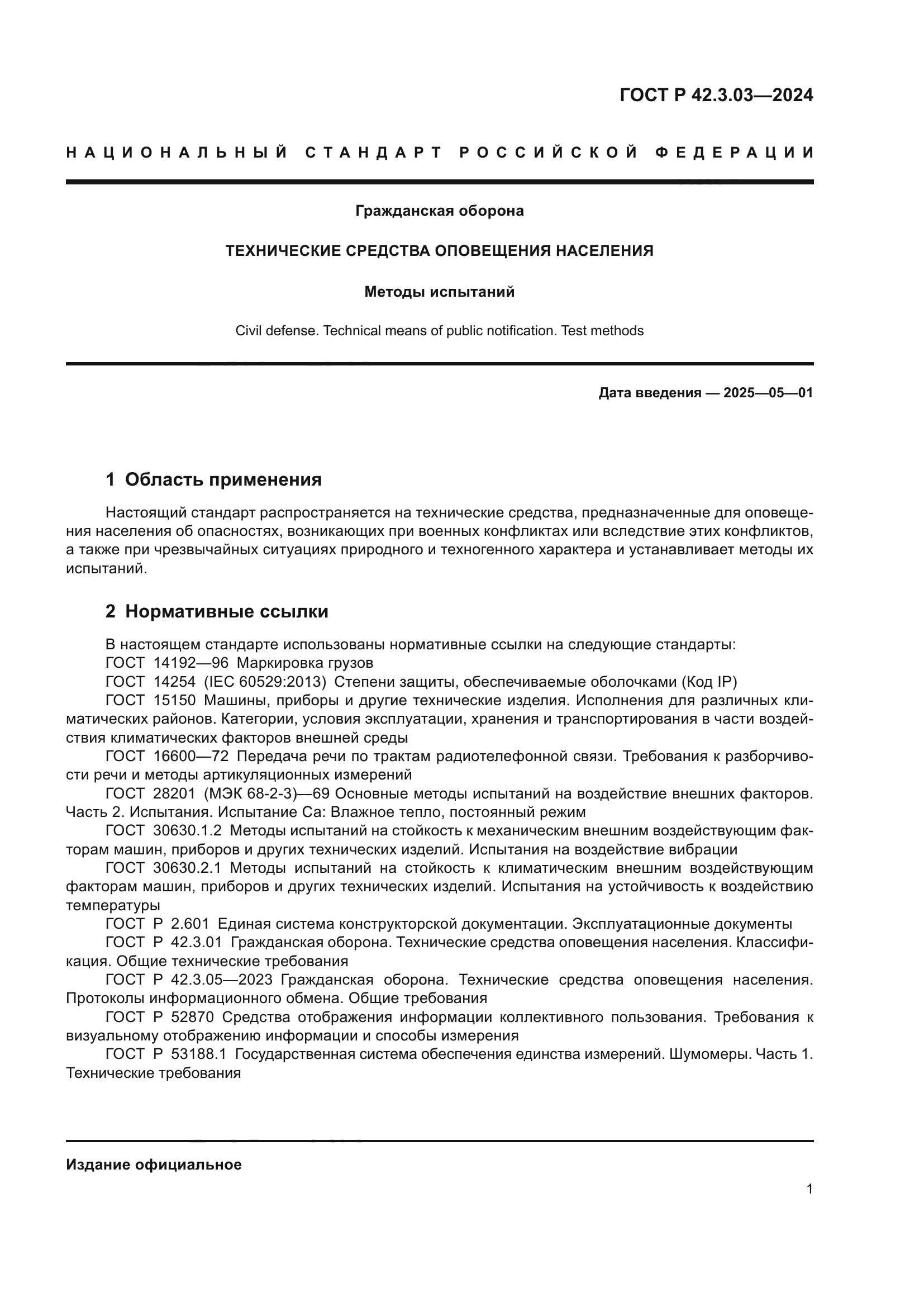 ГОСТ Р 42.3.03-2024