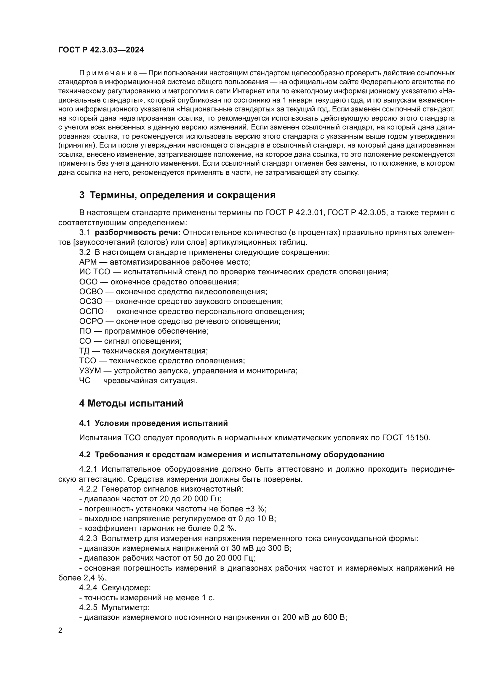 ГОСТ Р 42.3.03-2024