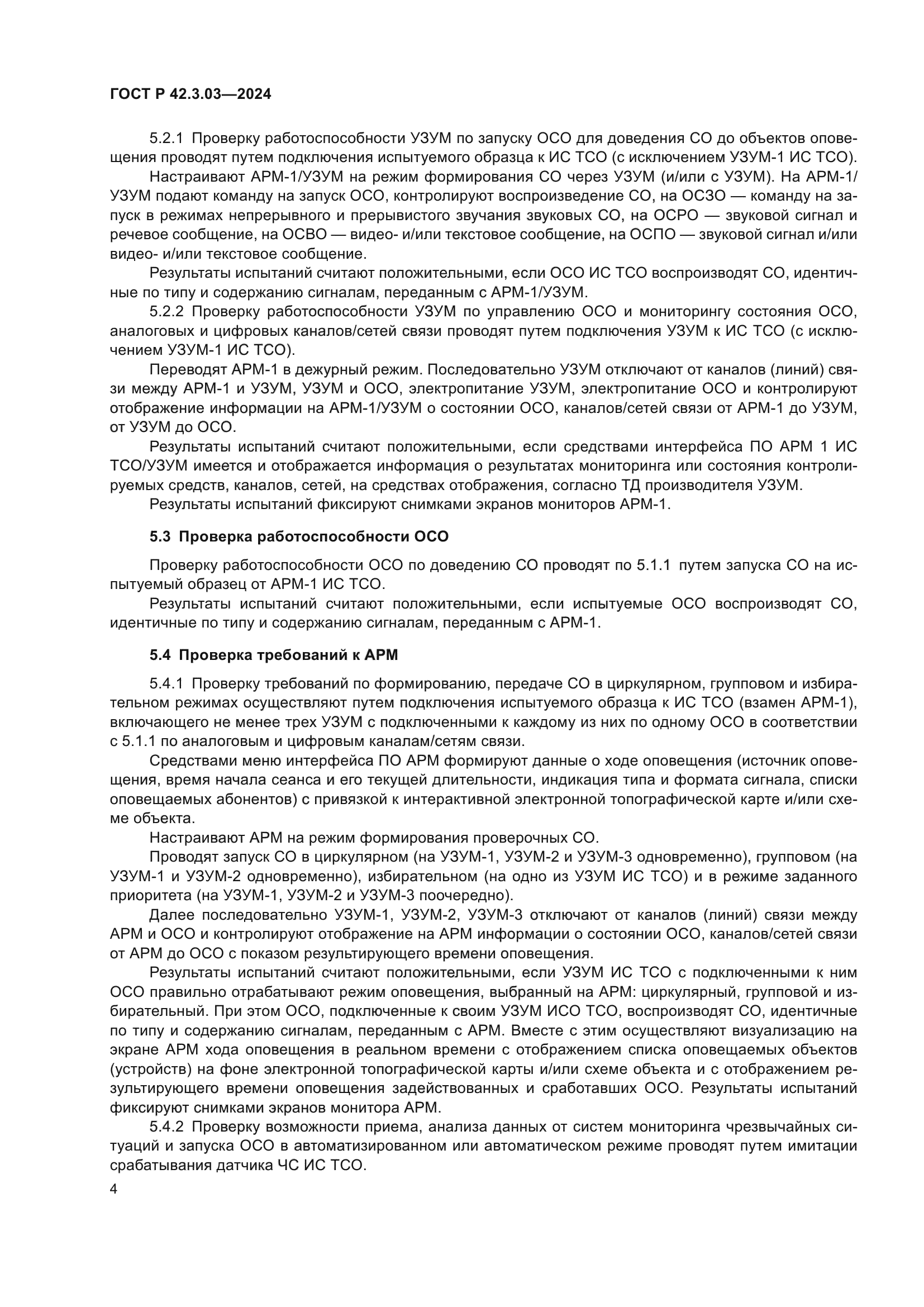 ГОСТ Р 42.3.03-2024