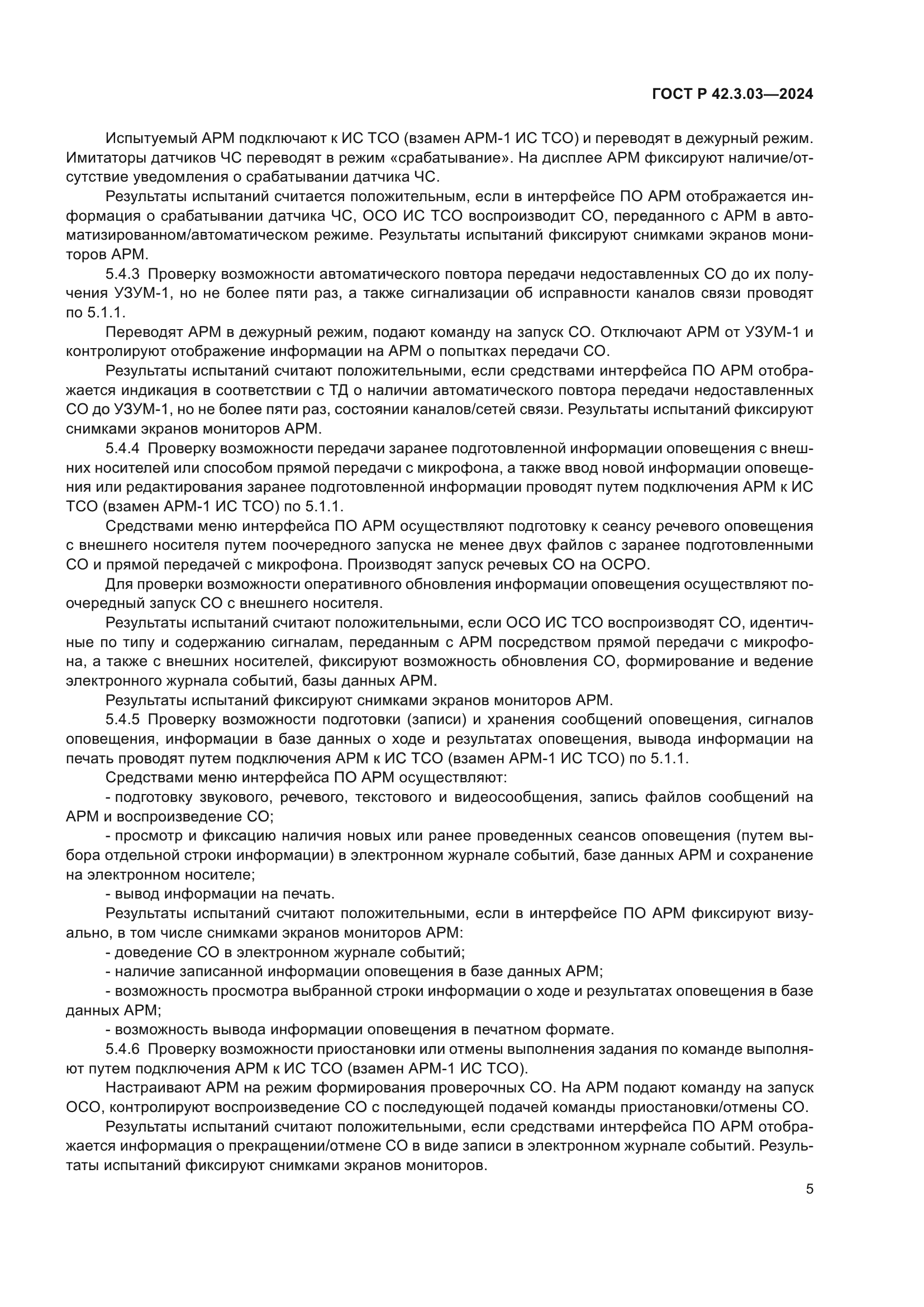 ГОСТ Р 42.3.03-2024