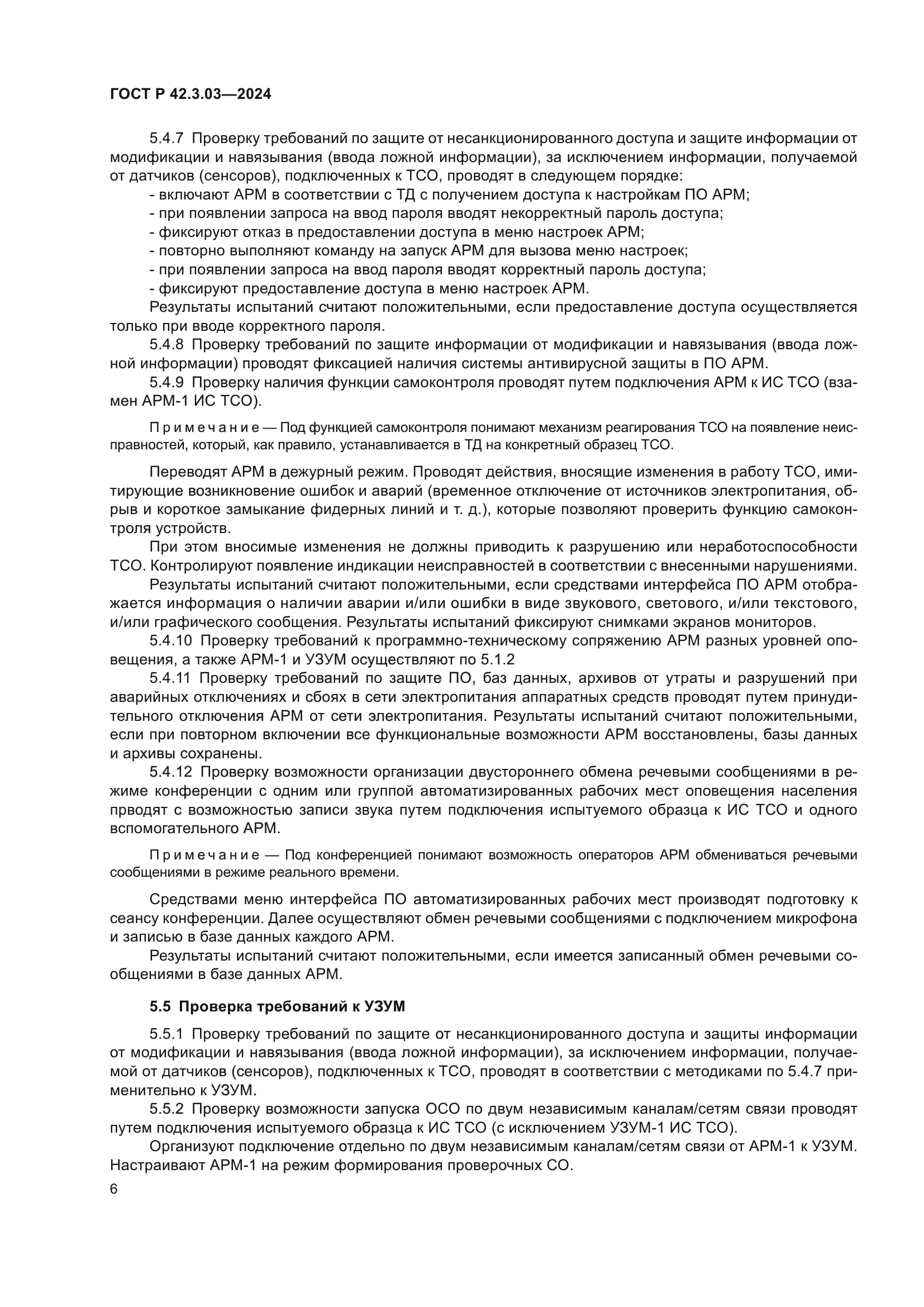 ГОСТ Р 42.3.03-2024