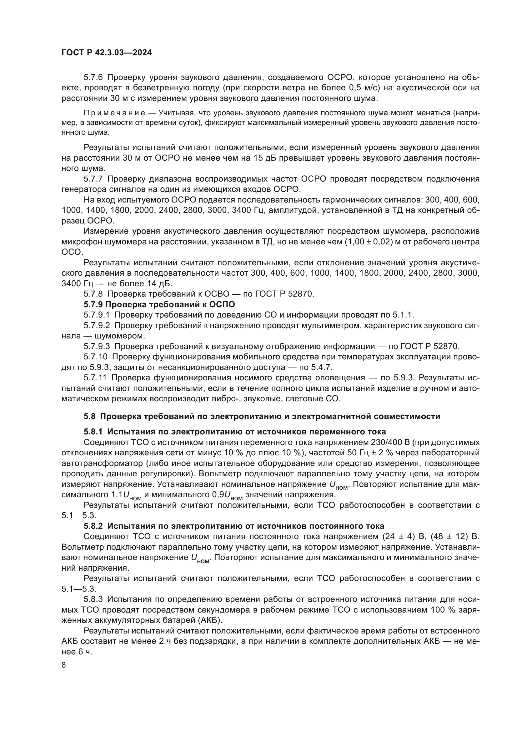 ГОСТ Р 42.3.03-2024