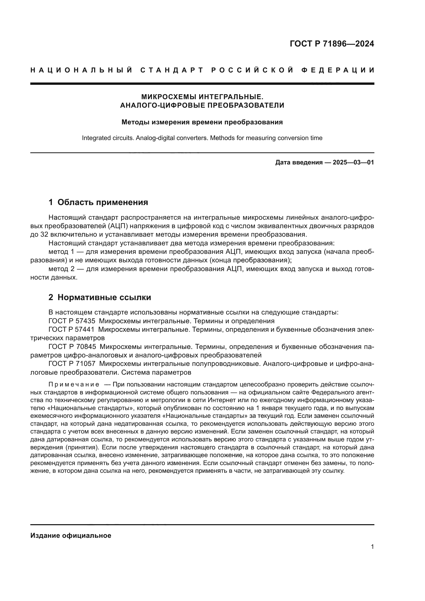 ГОСТ Р 71896-2024