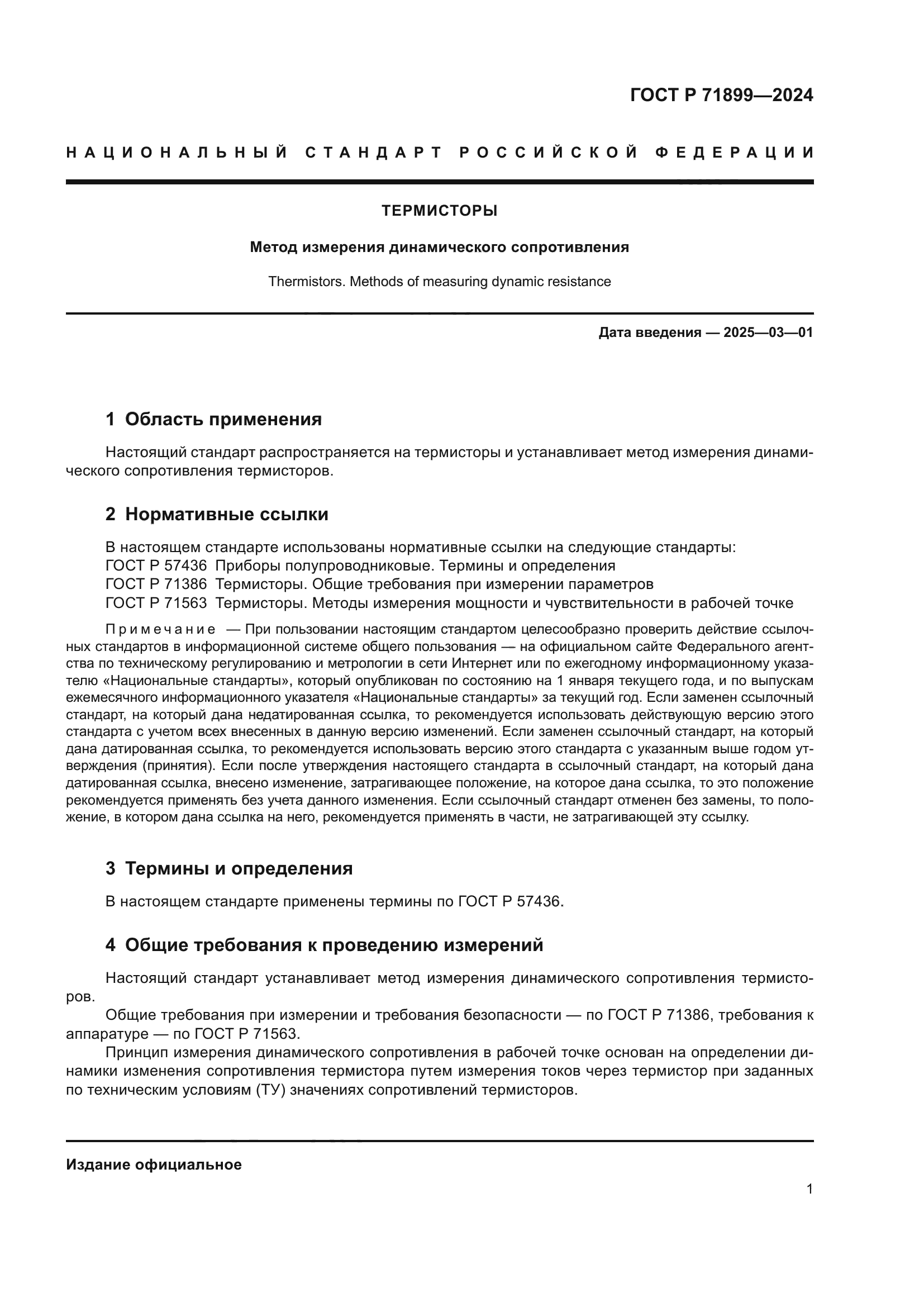 ГОСТ Р 71899-2024