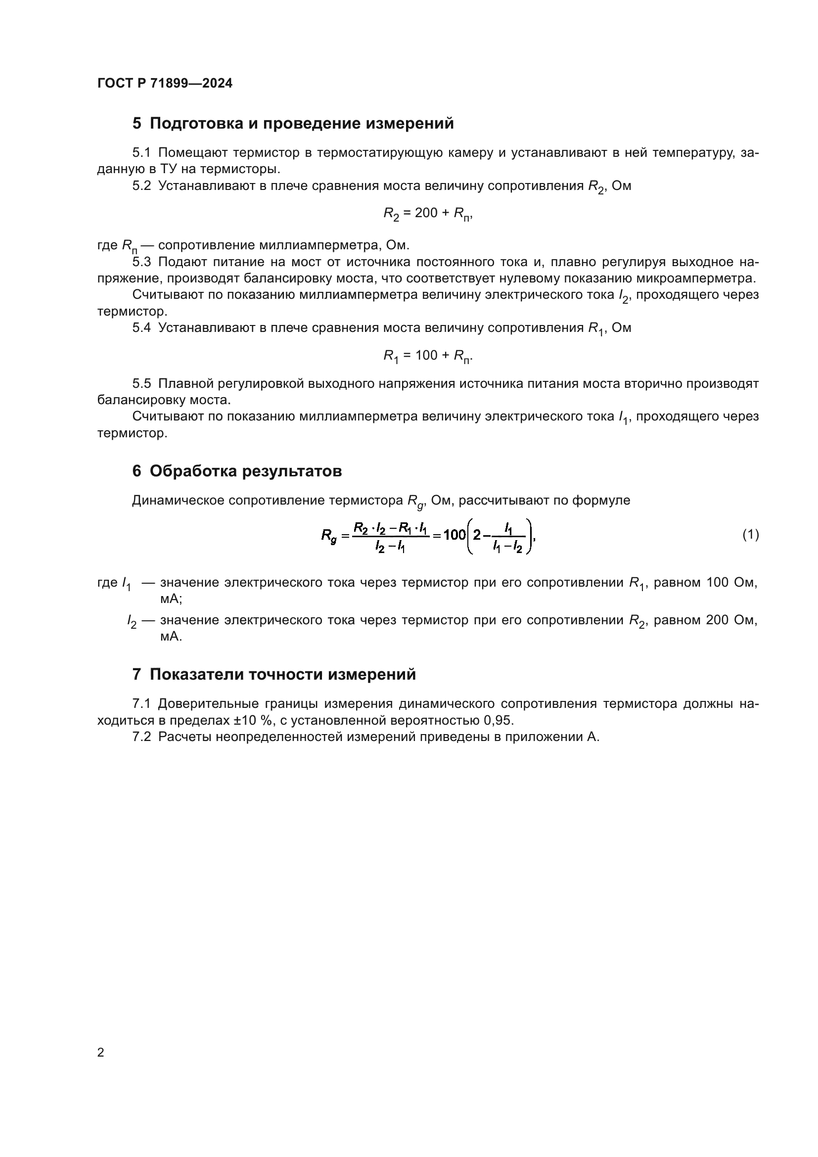 ГОСТ Р 71899-2024
