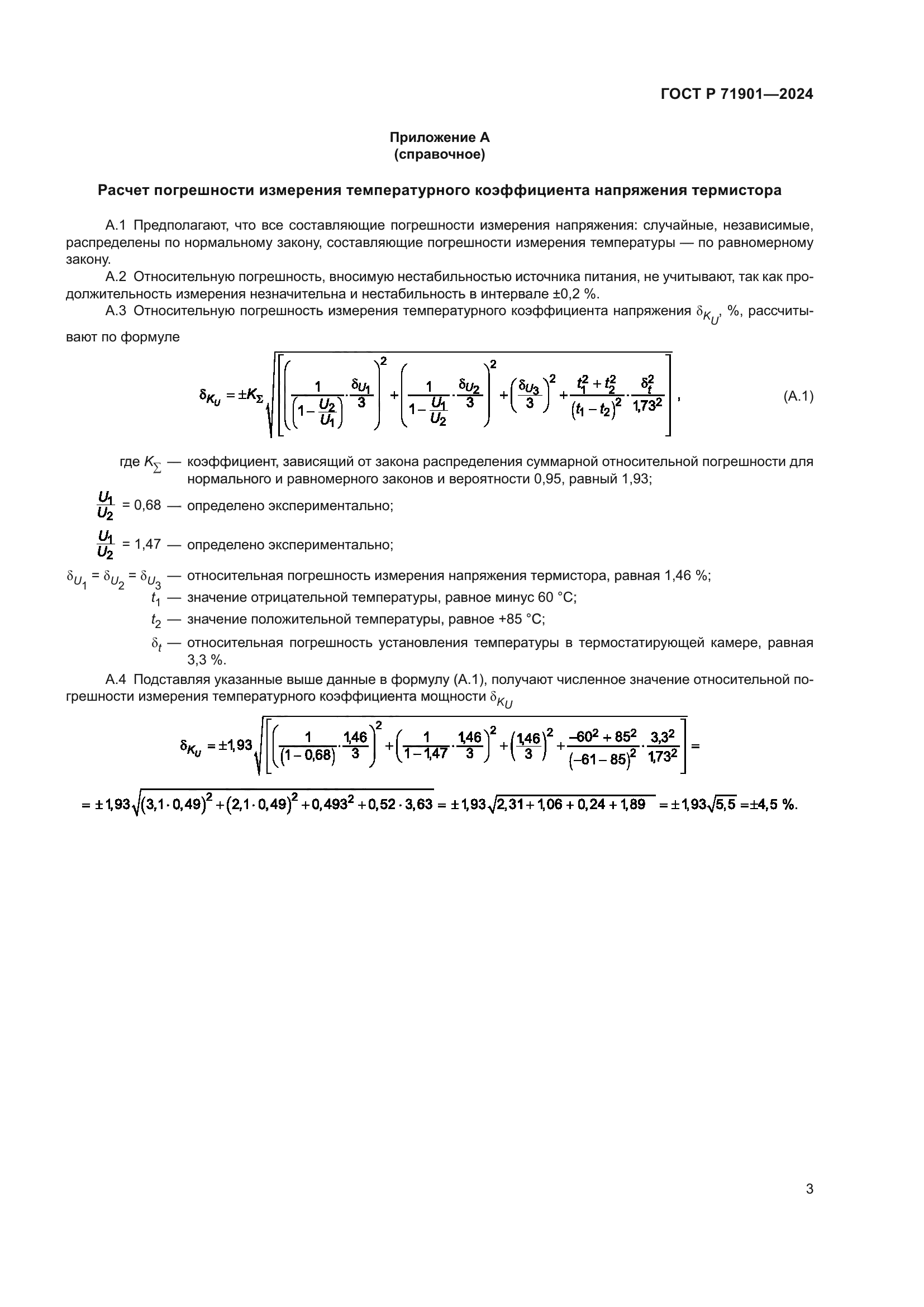 ГОСТ Р 71901-2024