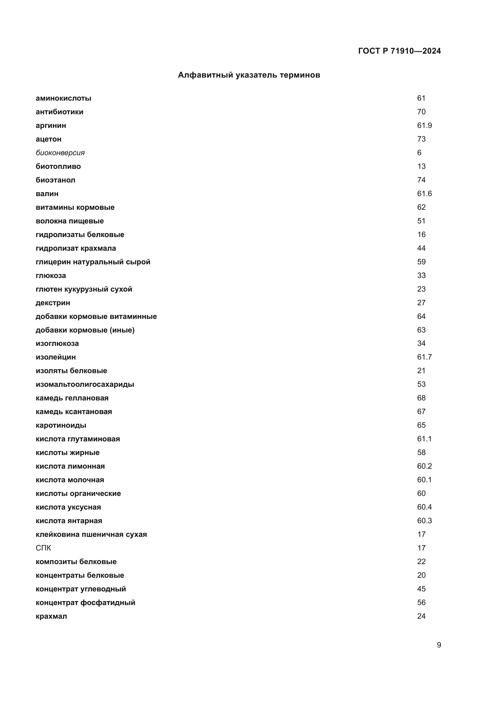 ГОСТ Р 71910-2024