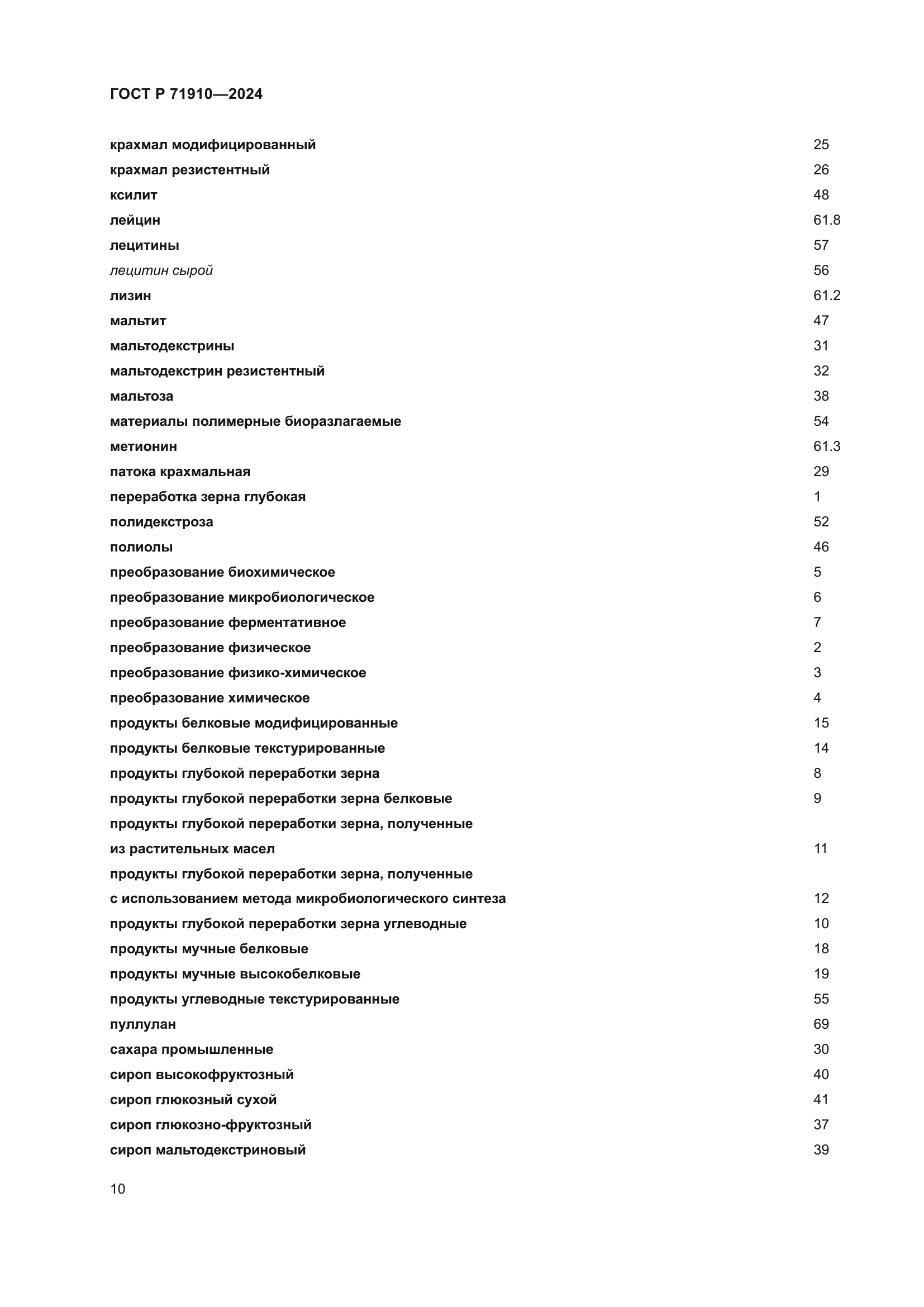 ГОСТ Р 71910-2024