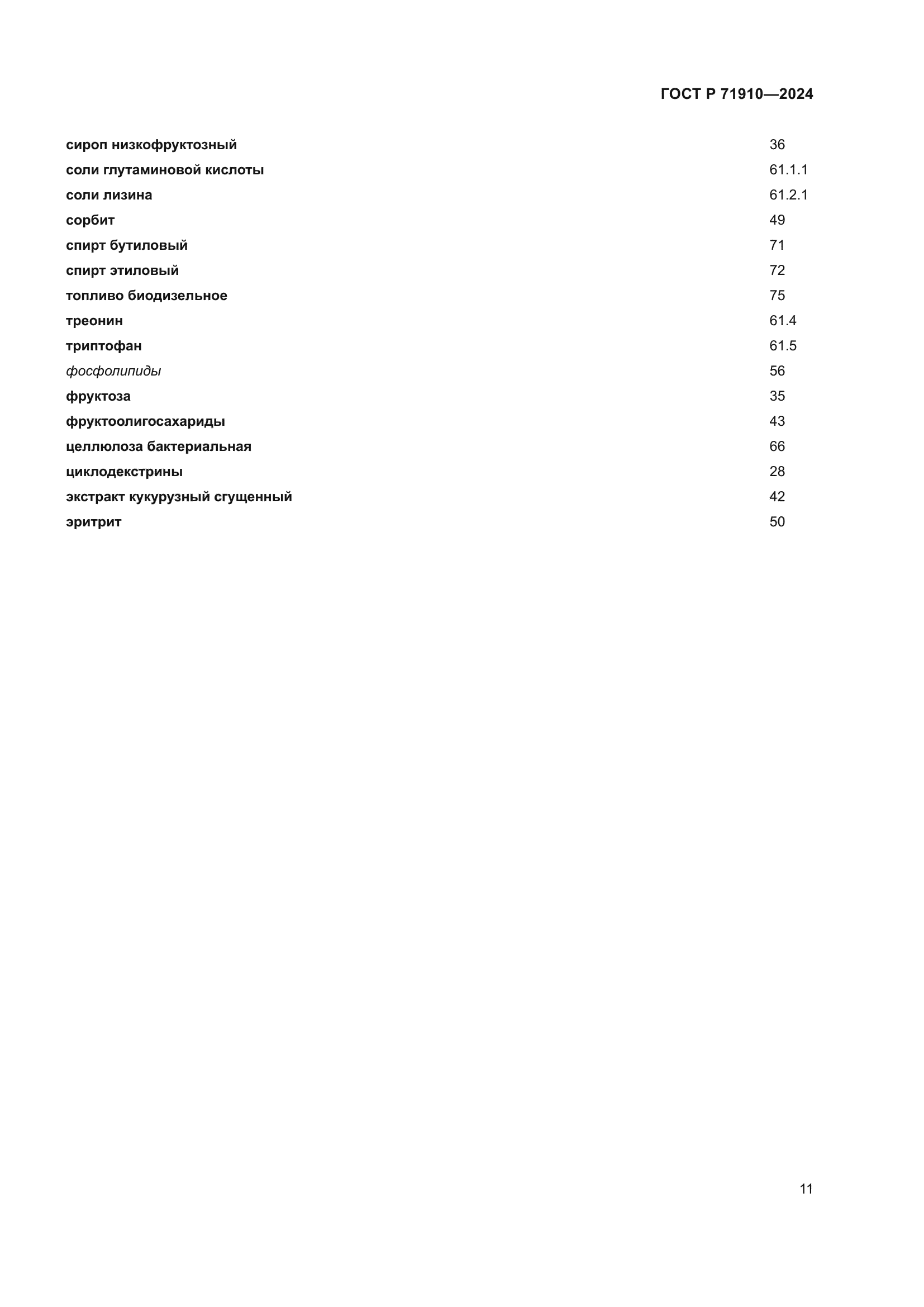 ГОСТ Р 71910-2024