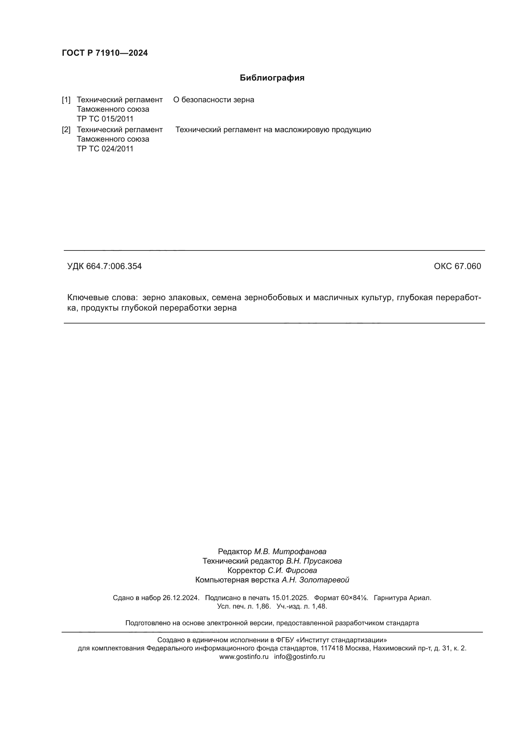 ГОСТ Р 71910-2024