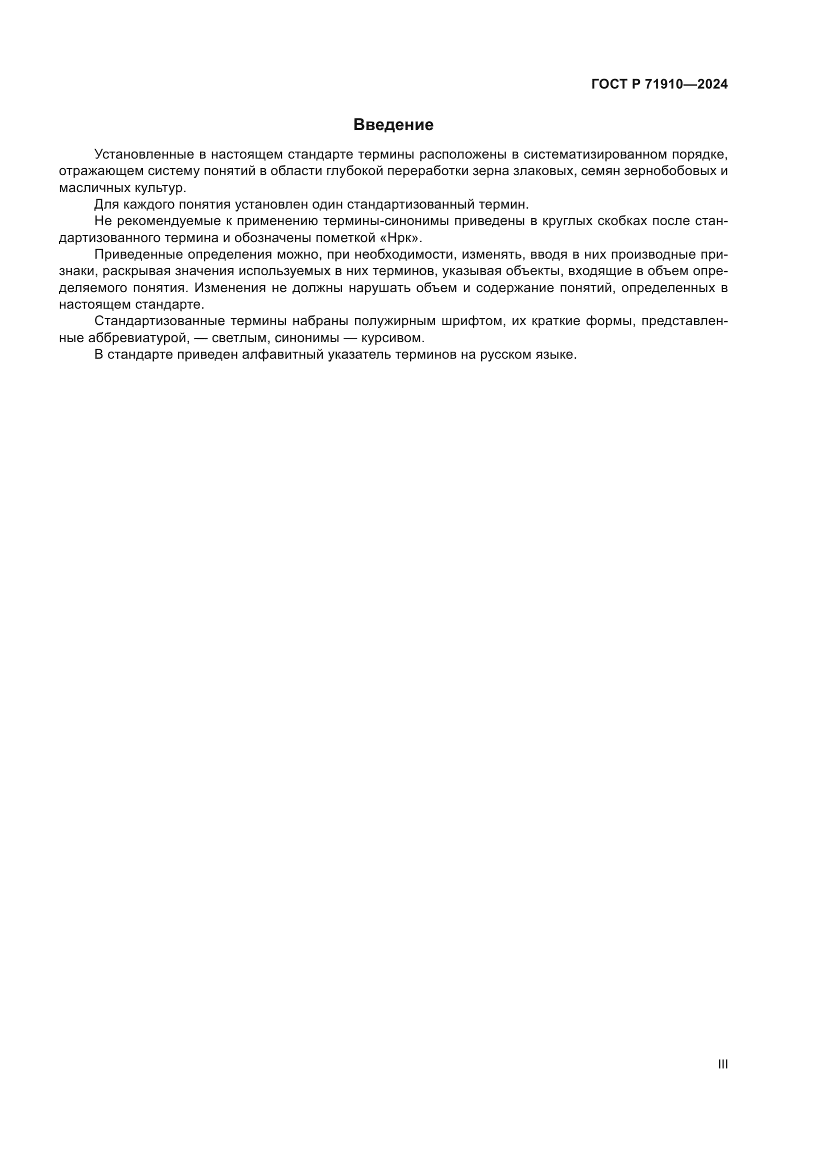 ГОСТ Р 71910-2024