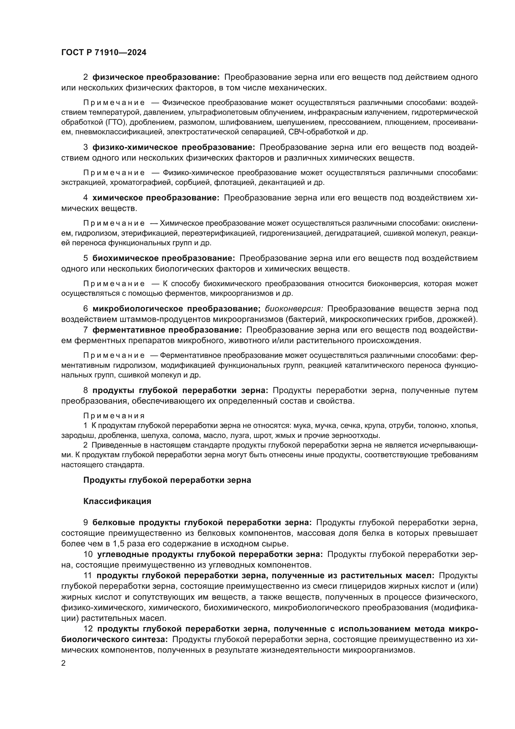 ГОСТ Р 71910-2024