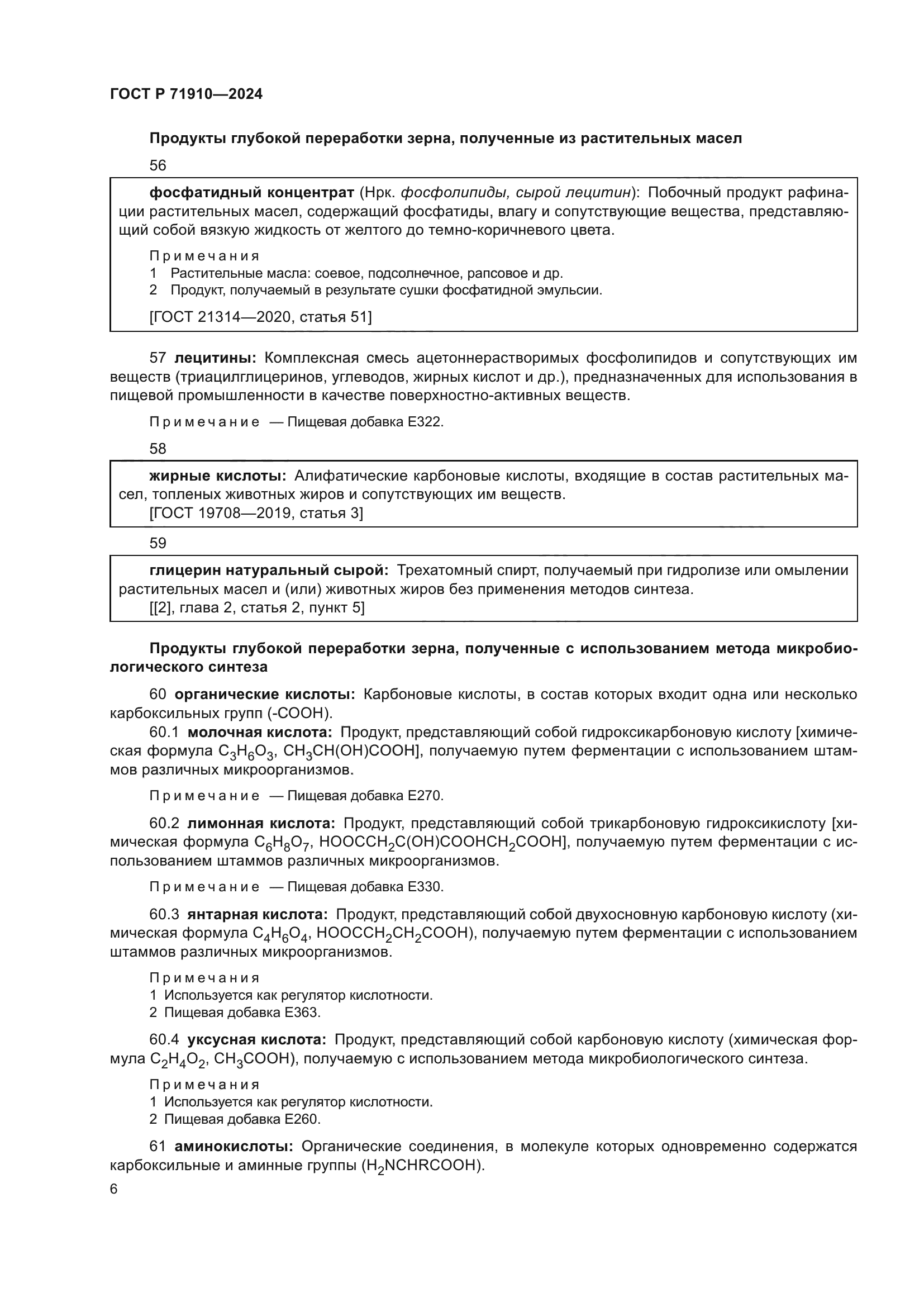 ГОСТ Р 71910-2024