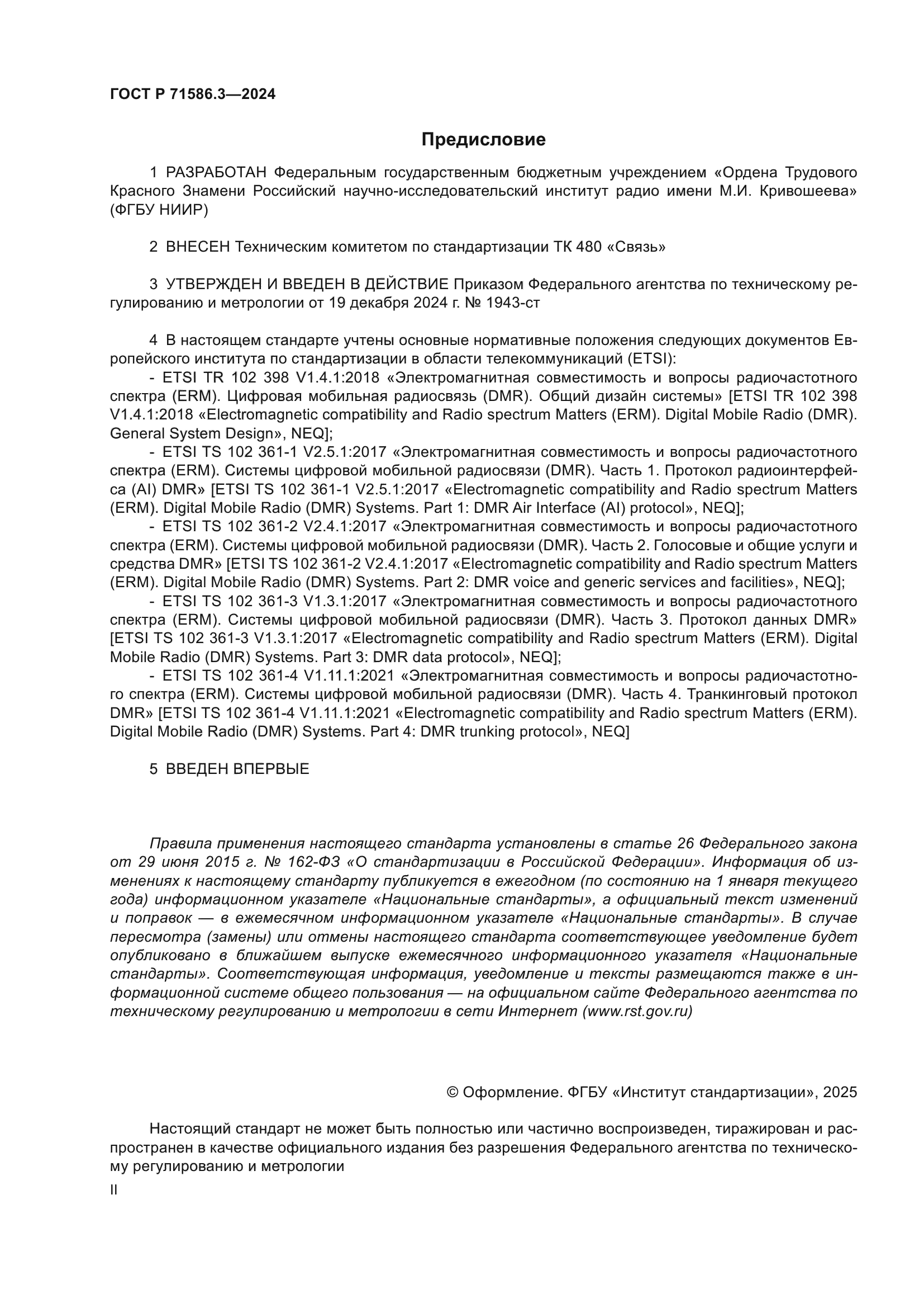 ГОСТ Р 71586.3-2024