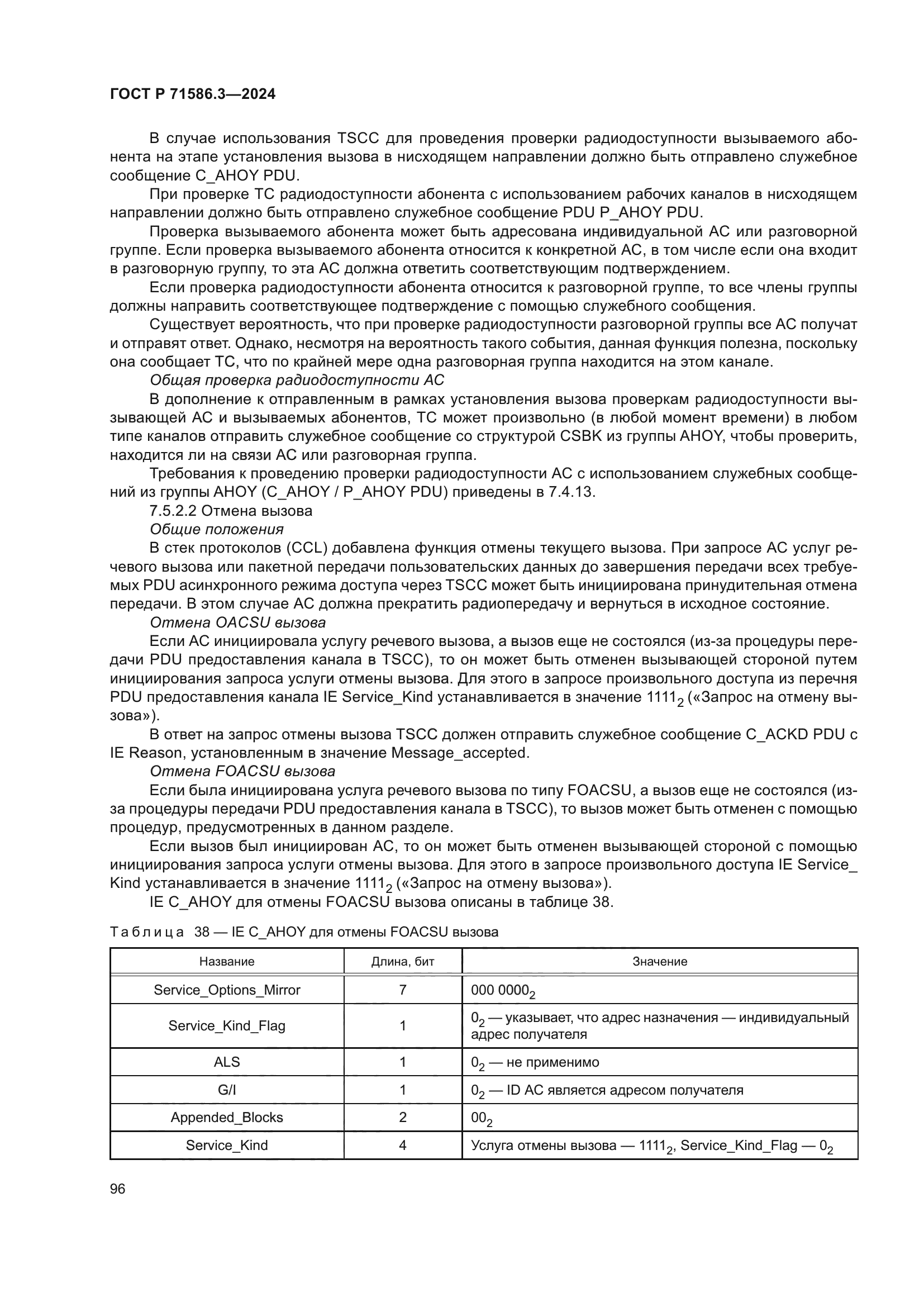 ГОСТ Р 71586.3-2024