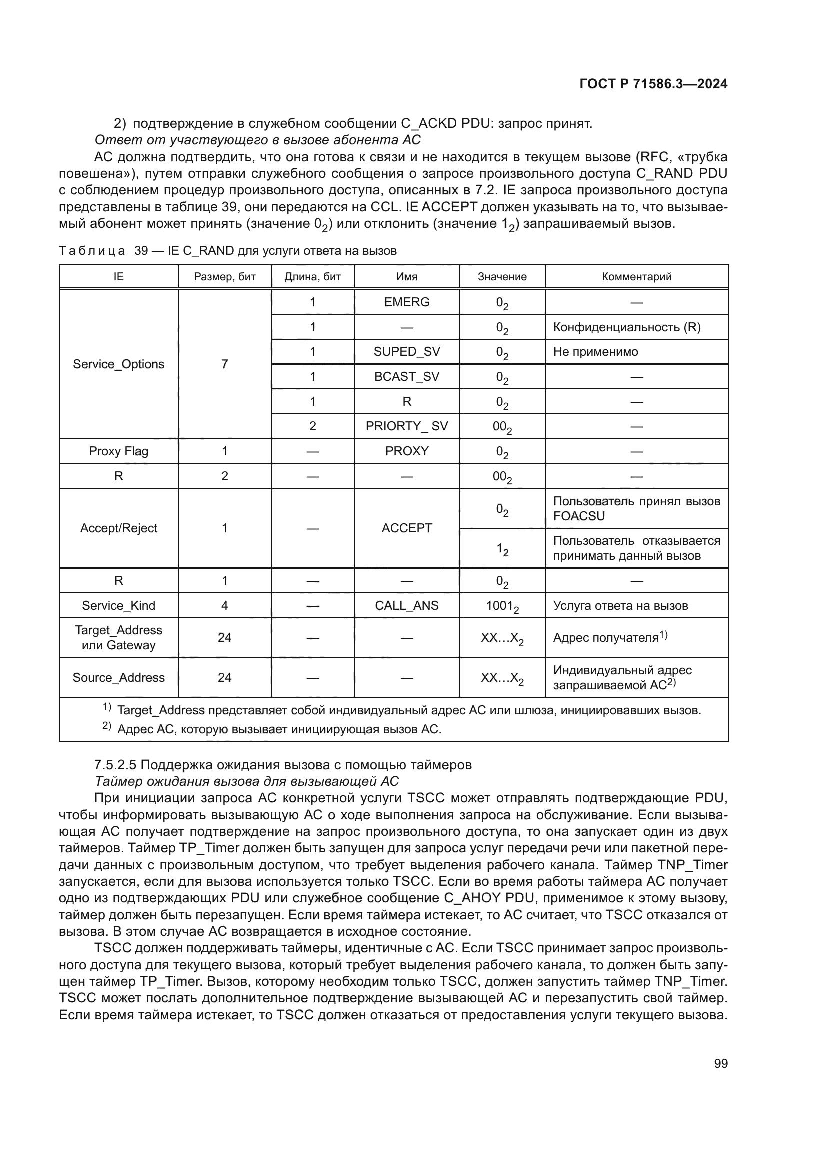 ГОСТ Р 71586.3-2024