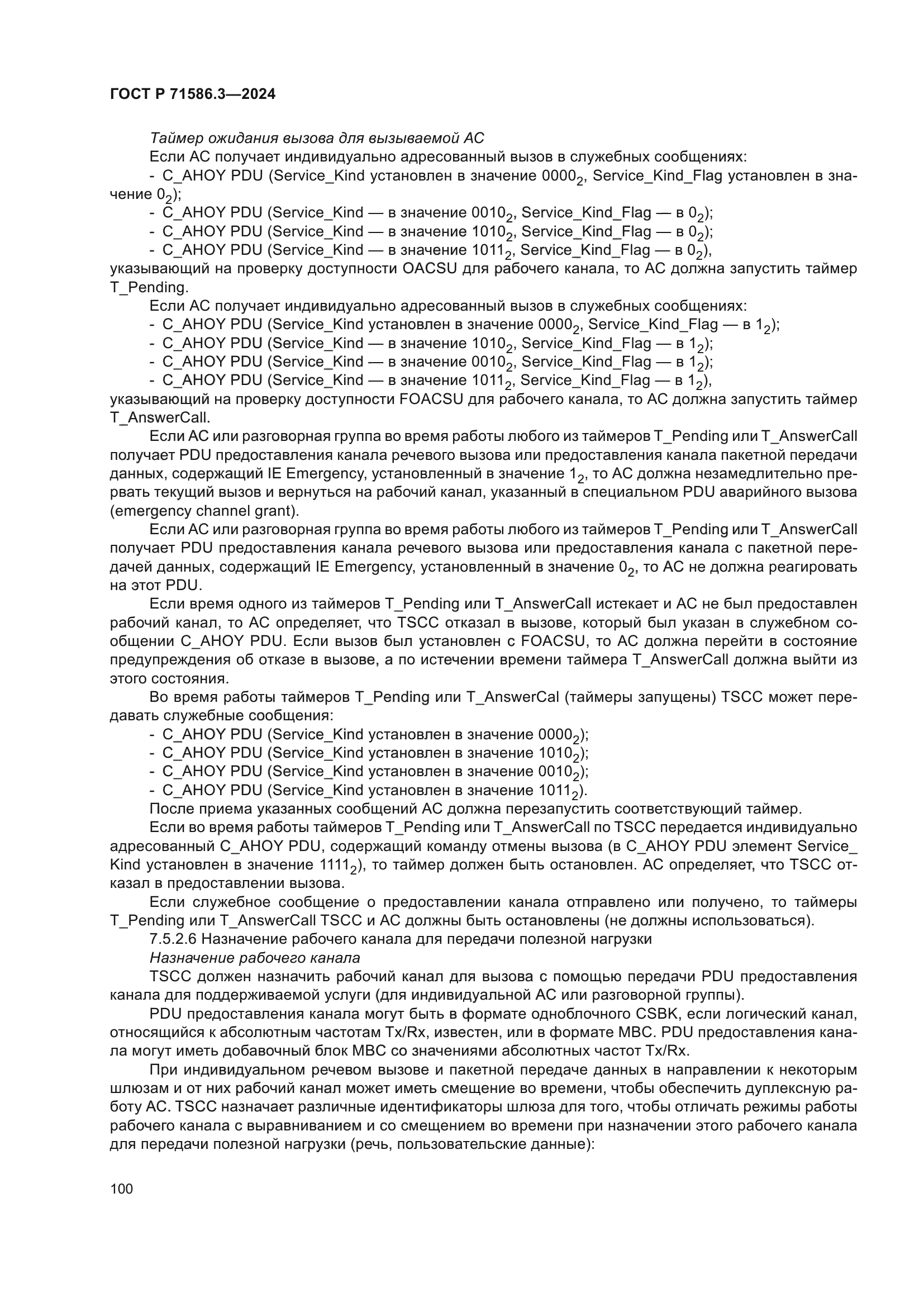 ГОСТ Р 71586.3-2024