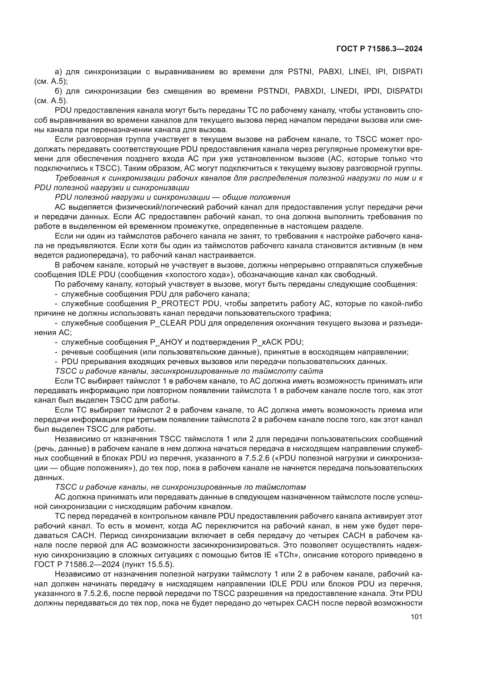 ГОСТ Р 71586.3-2024