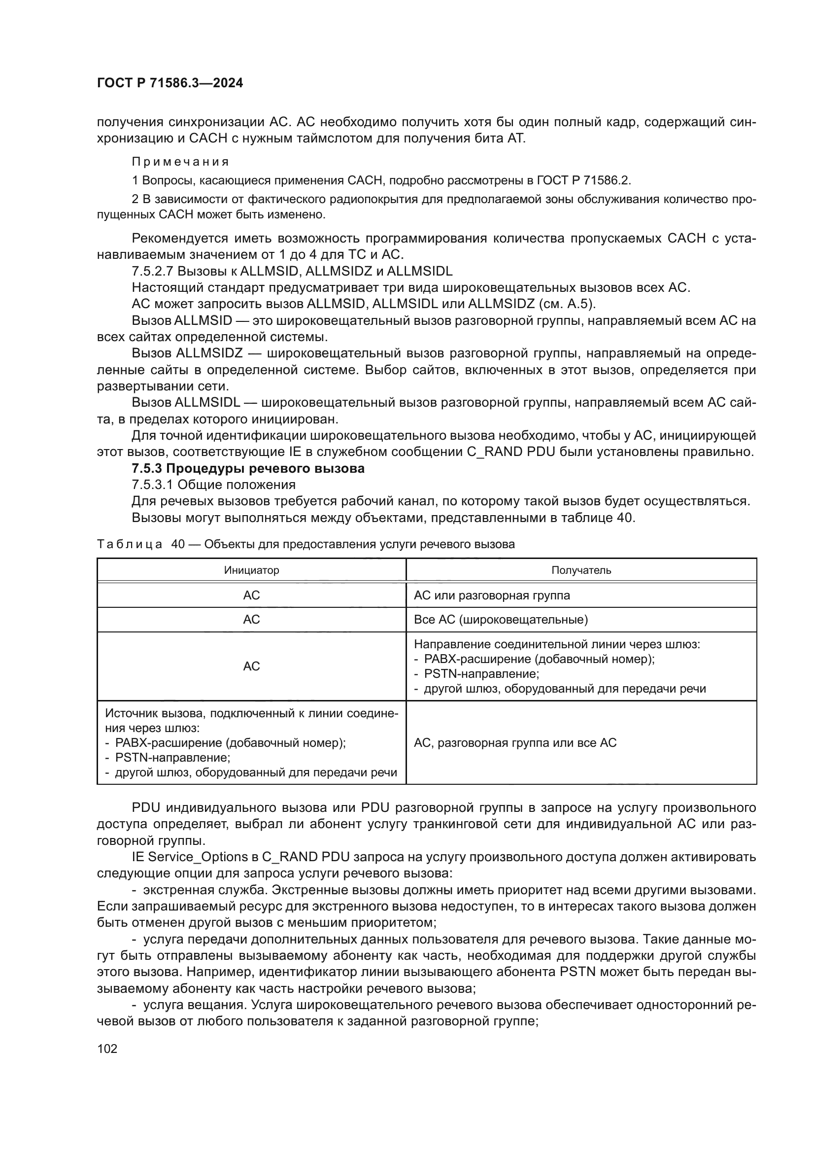 ГОСТ Р 71586.3-2024