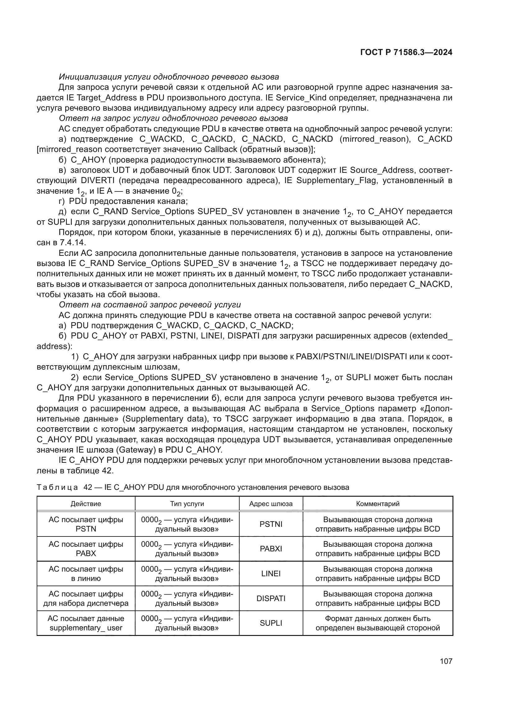 ГОСТ Р 71586.3-2024