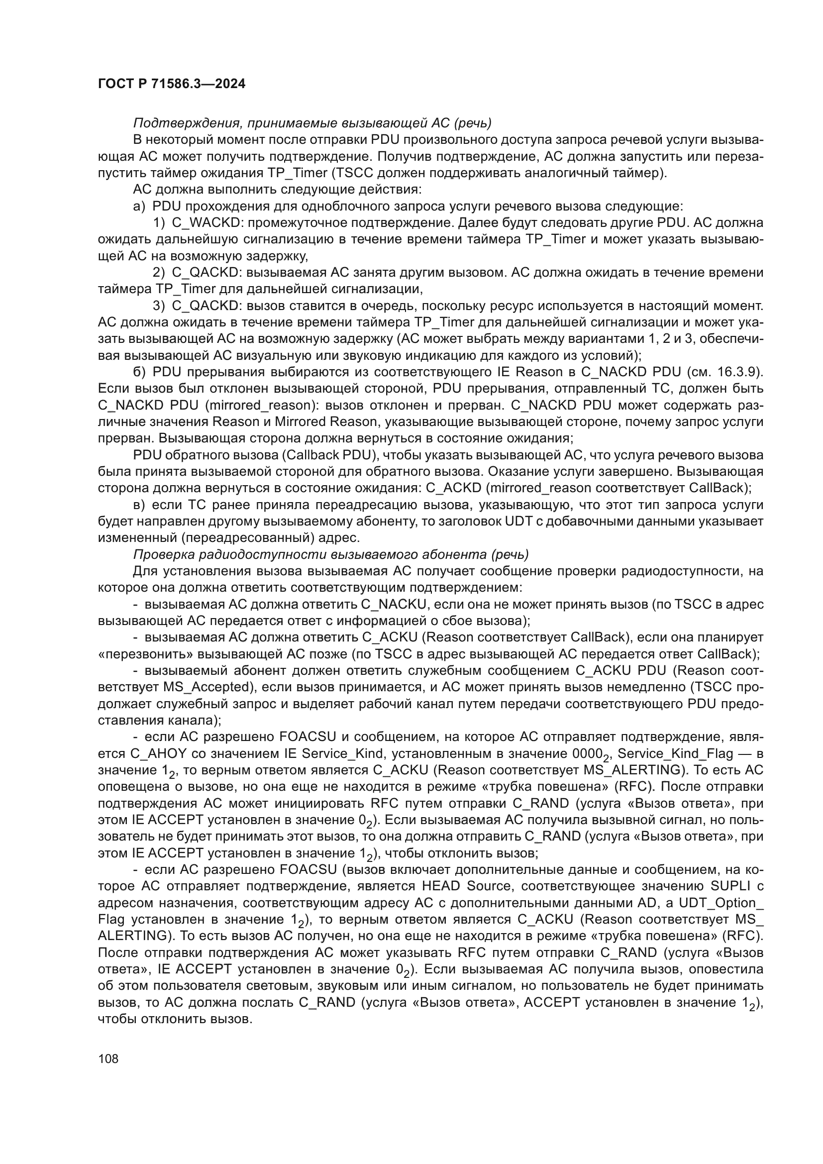 ГОСТ Р 71586.3-2024