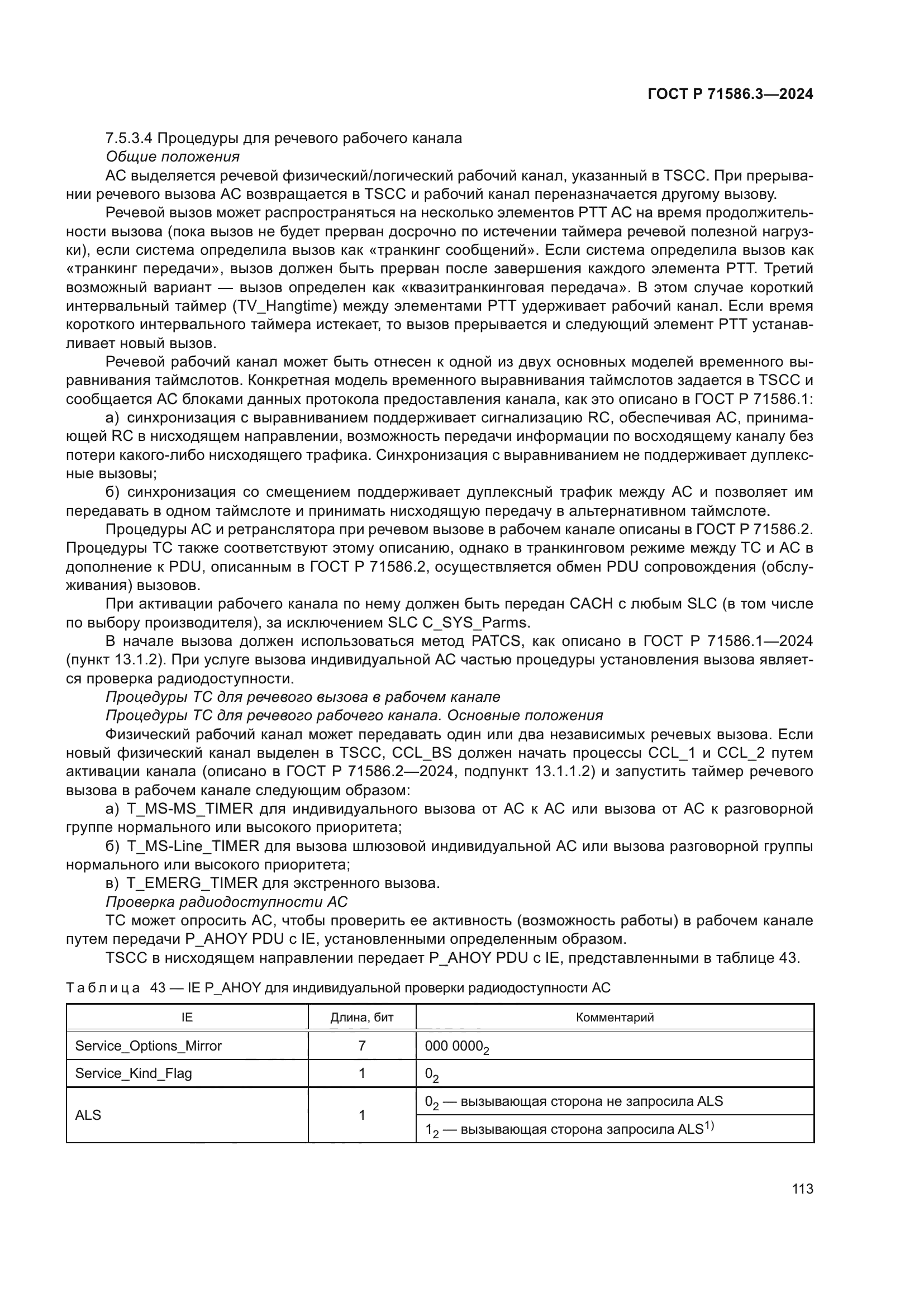 ГОСТ Р 71586.3-2024