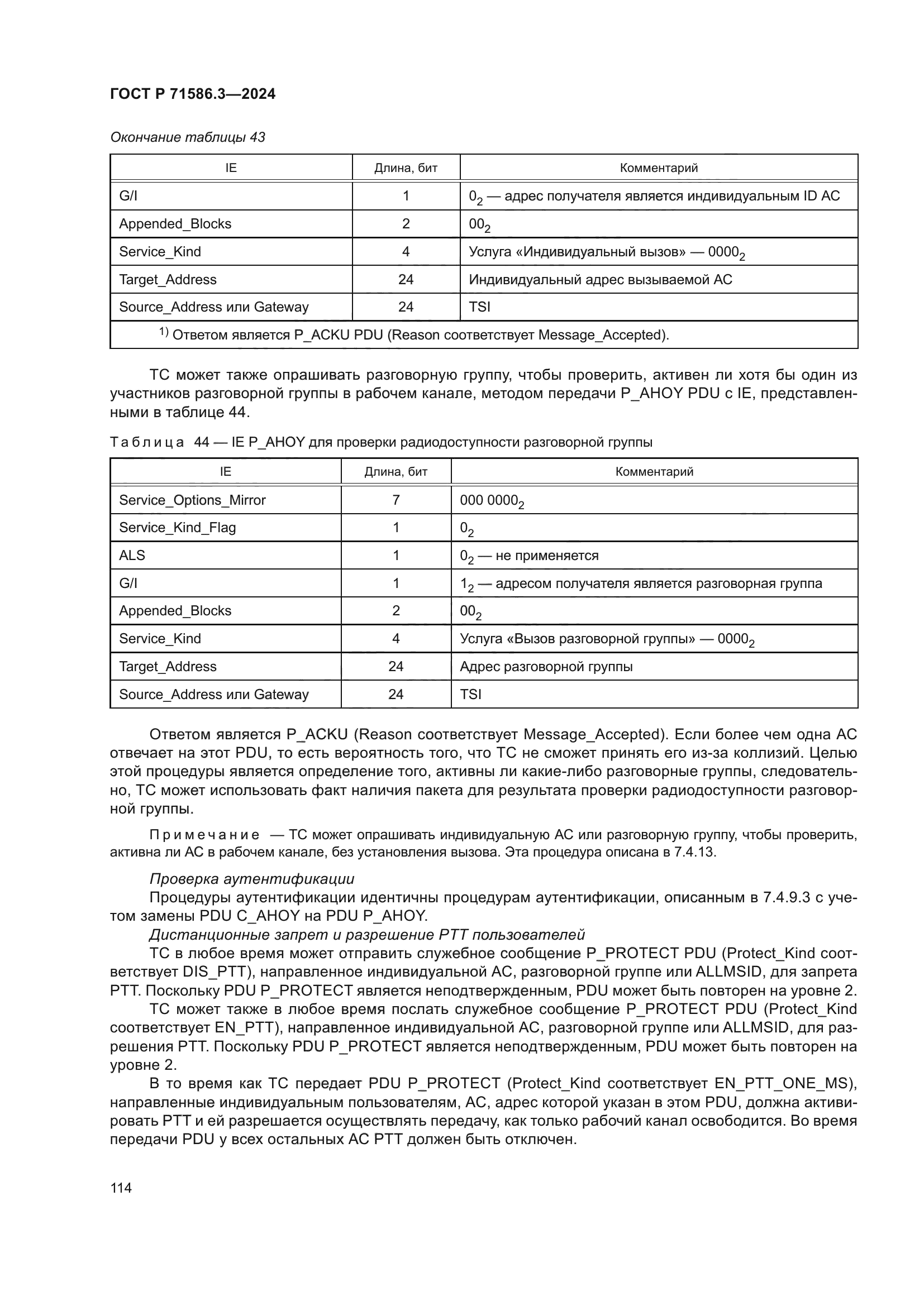 ГОСТ Р 71586.3-2024