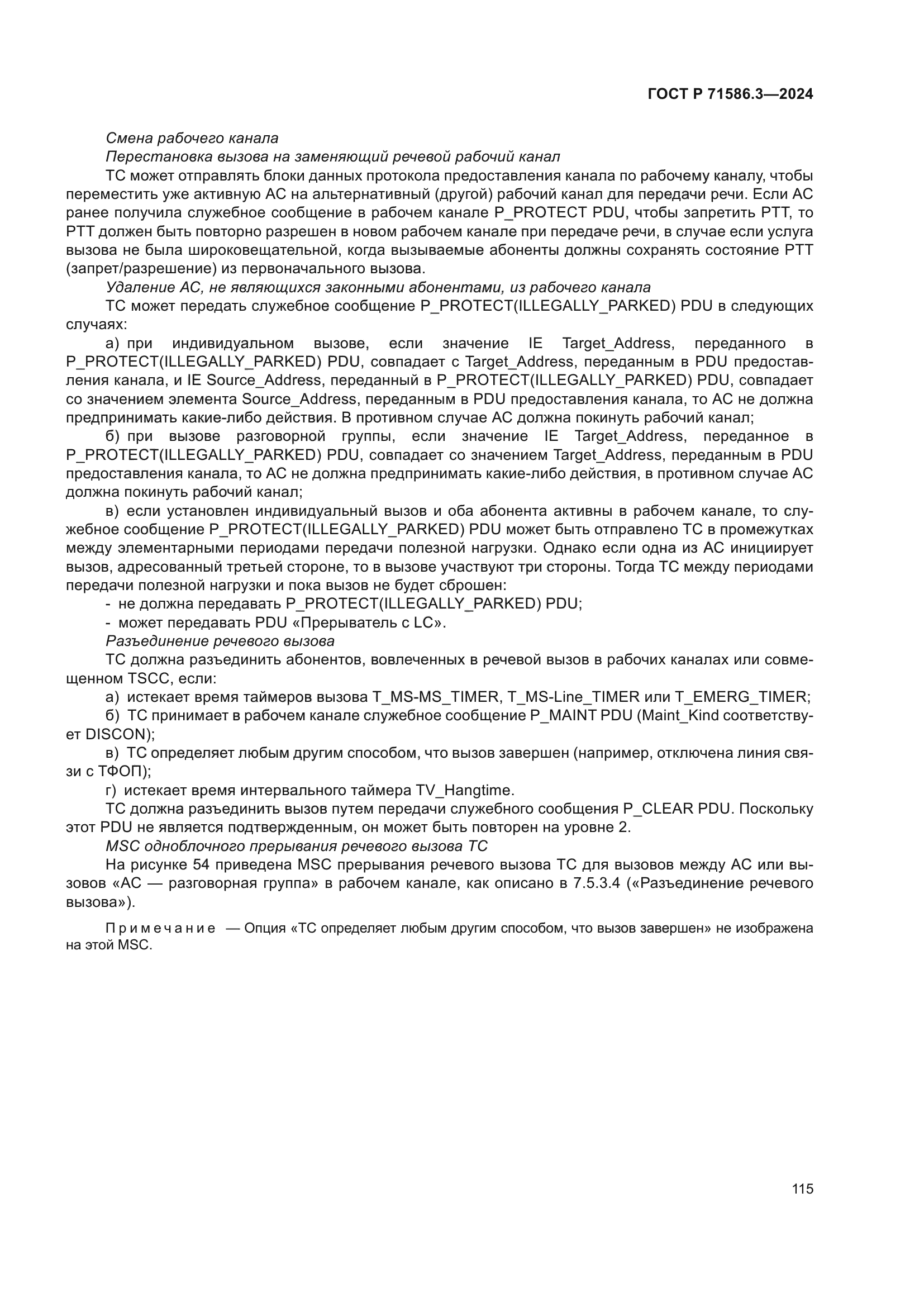 ГОСТ Р 71586.3-2024