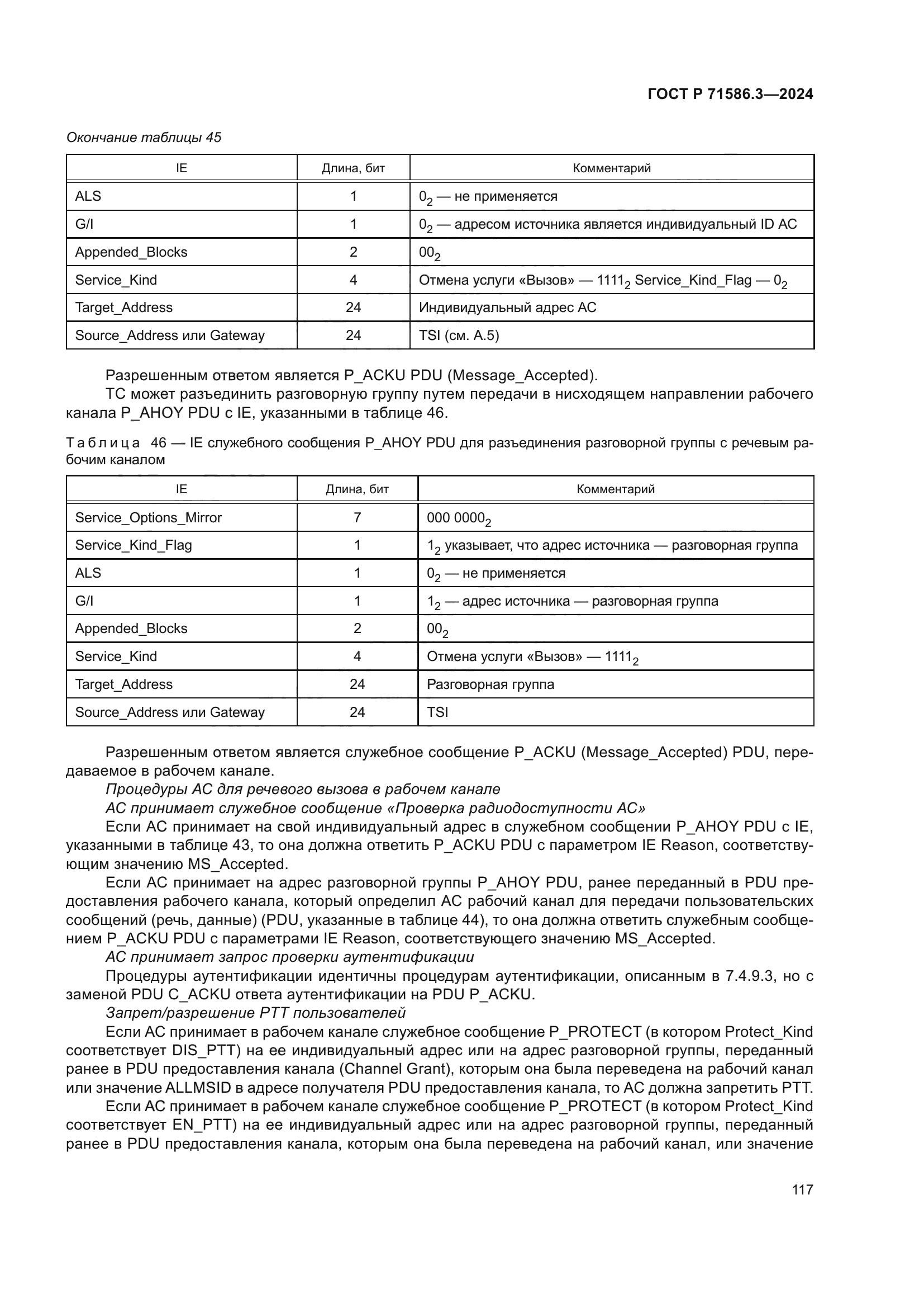 ГОСТ Р 71586.3-2024