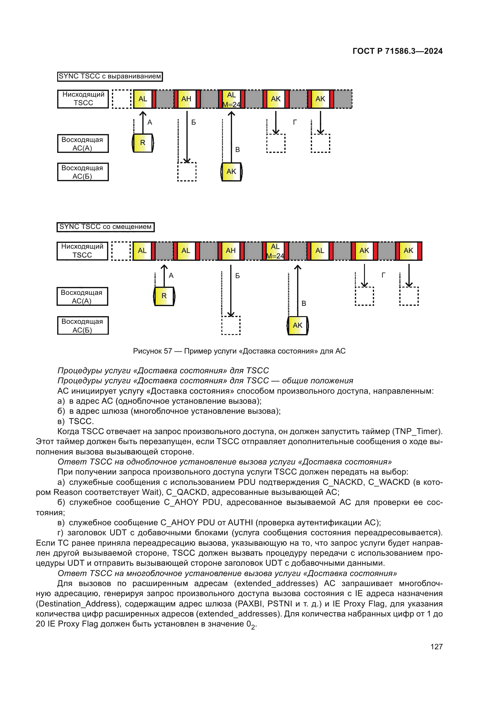 ГОСТ Р 71586.3-2024
