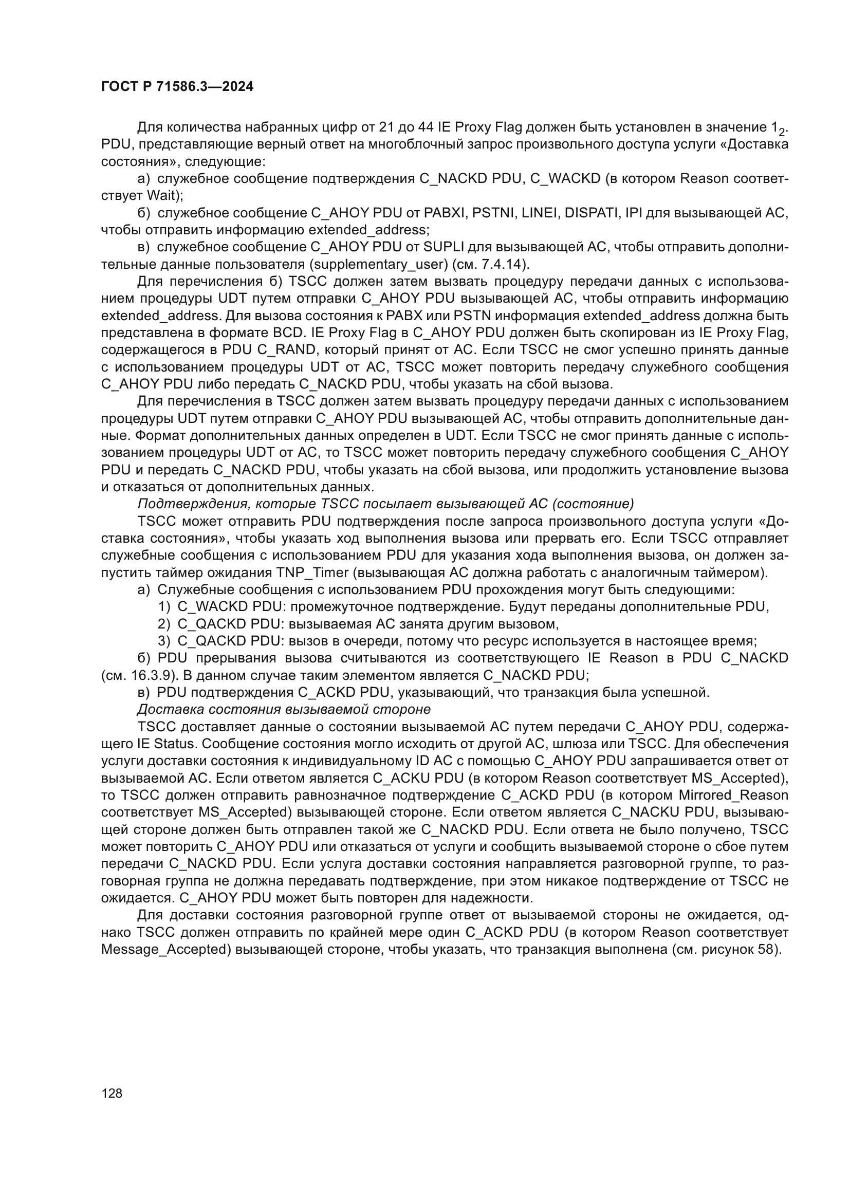 ГОСТ Р 71586.3-2024