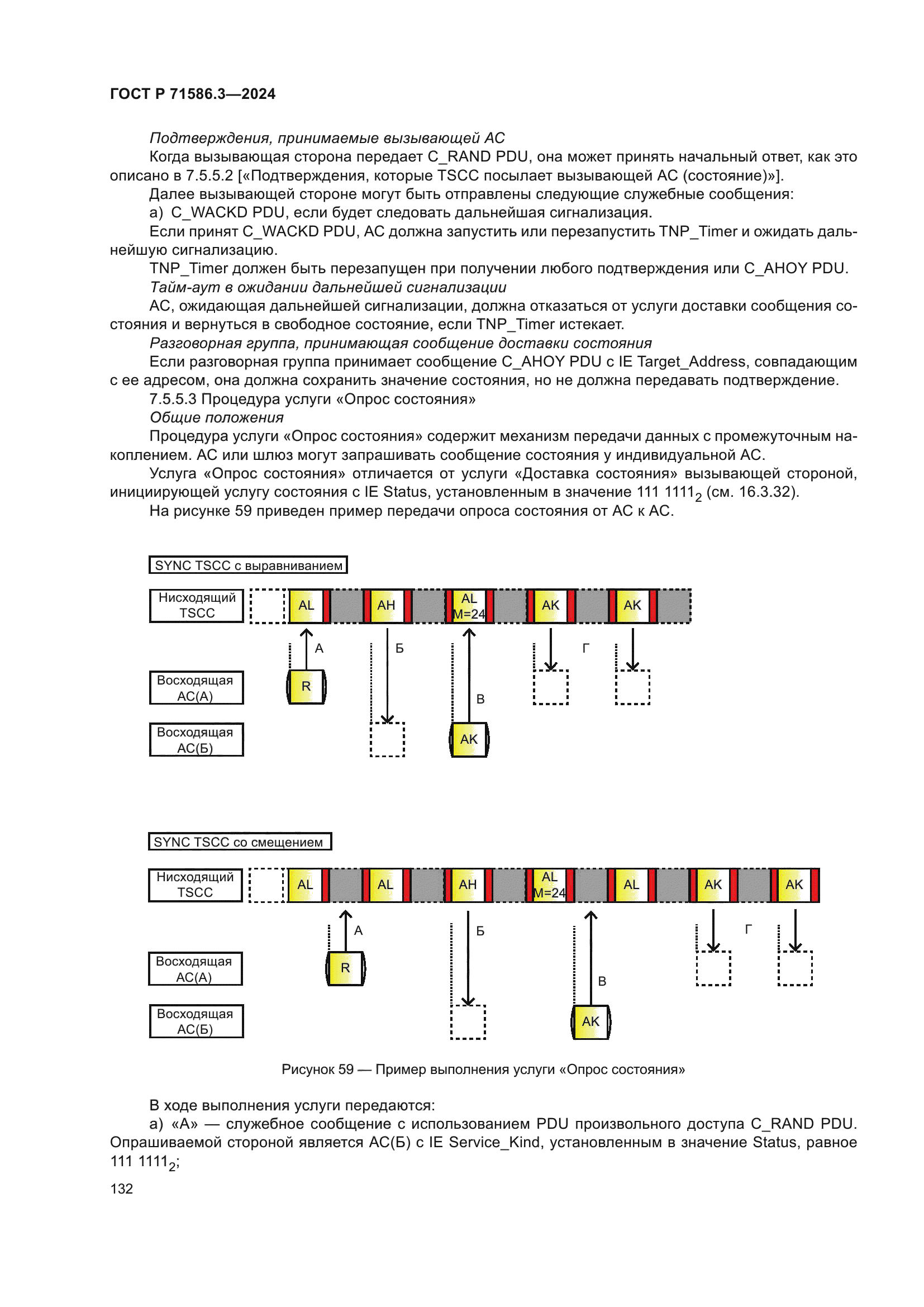ГОСТ Р 71586.3-2024
