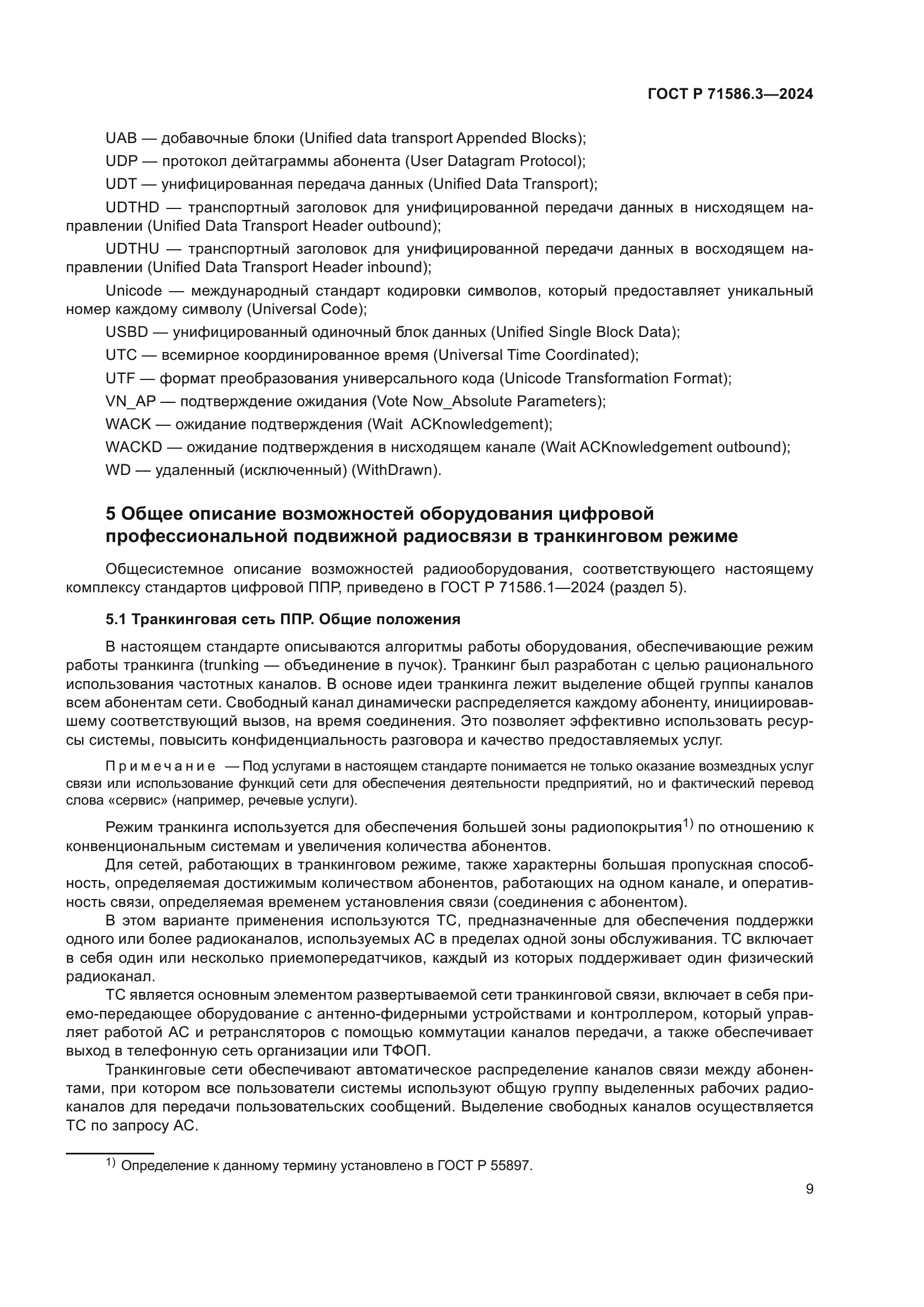 ГОСТ Р 71586.3-2024