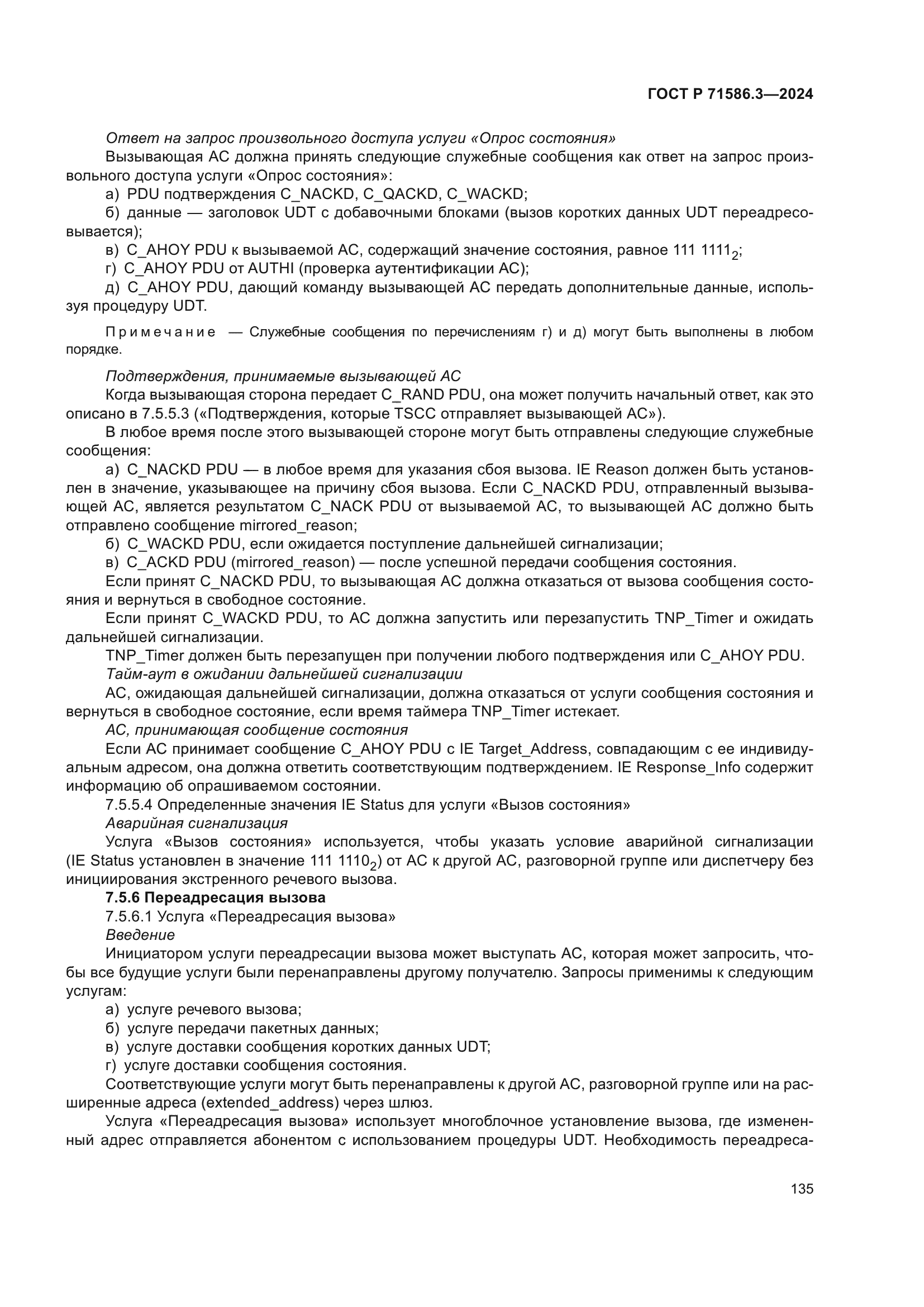 ГОСТ Р 71586.3-2024