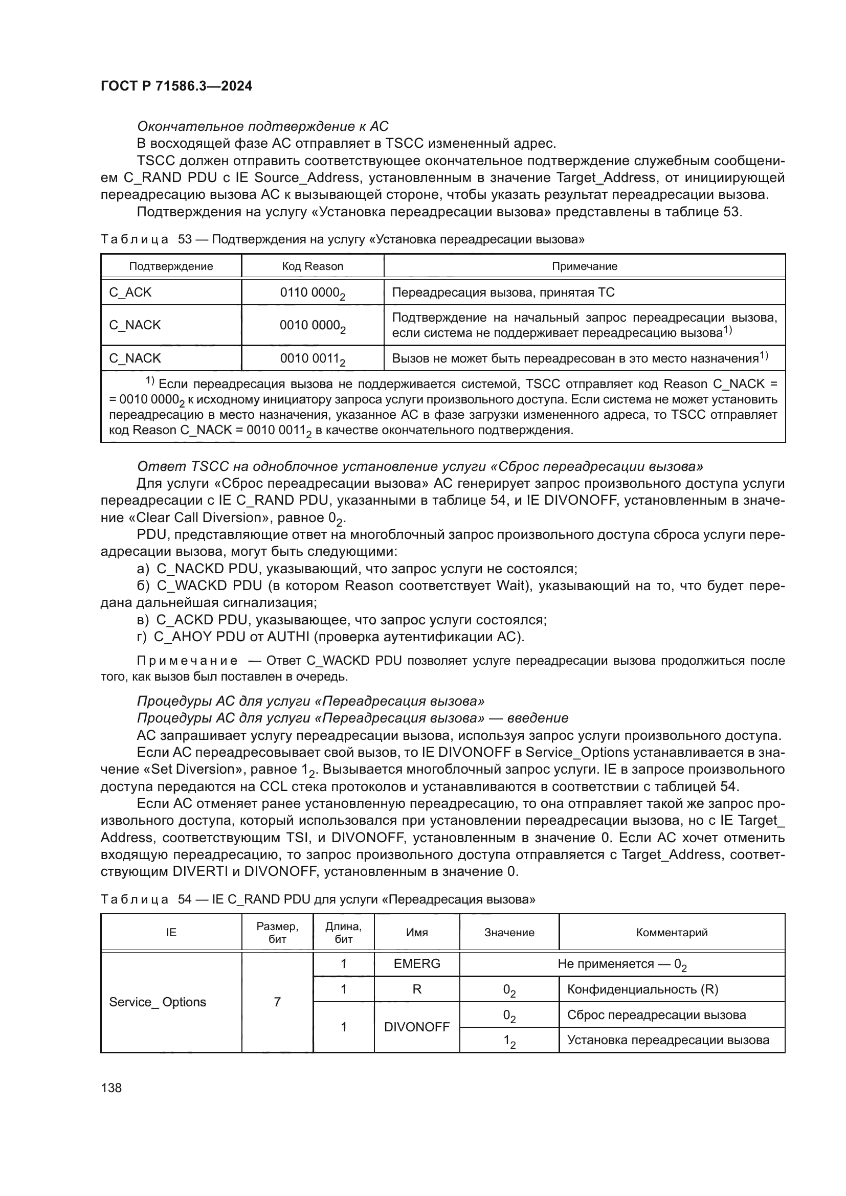 ГОСТ Р 71586.3-2024