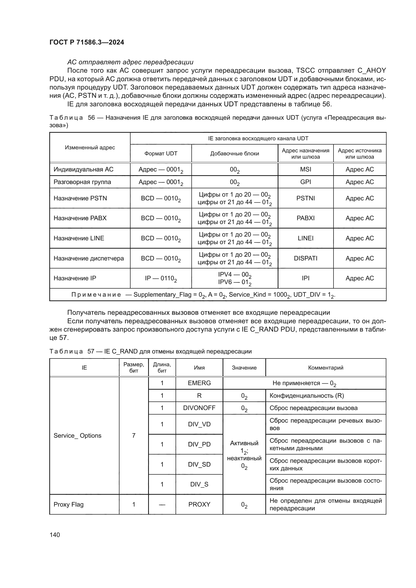 ГОСТ Р 71586.3-2024