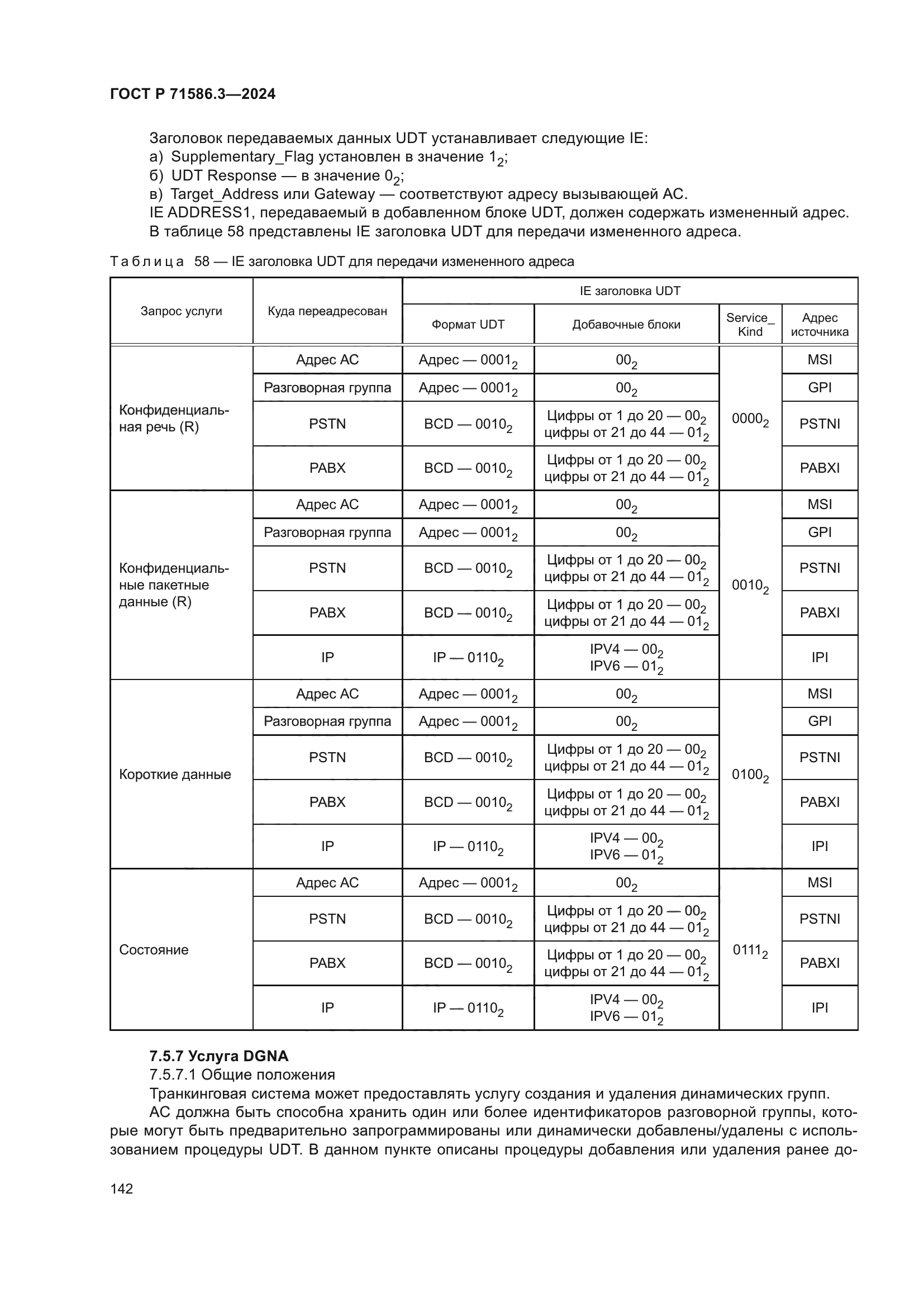 ГОСТ Р 71586.3-2024