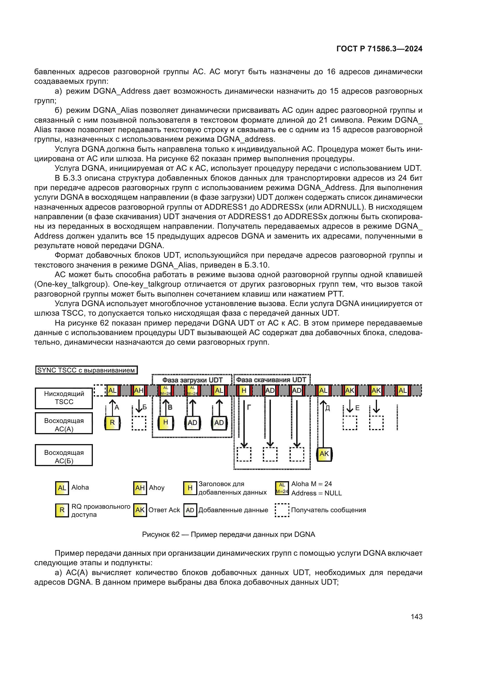 ГОСТ Р 71586.3-2024