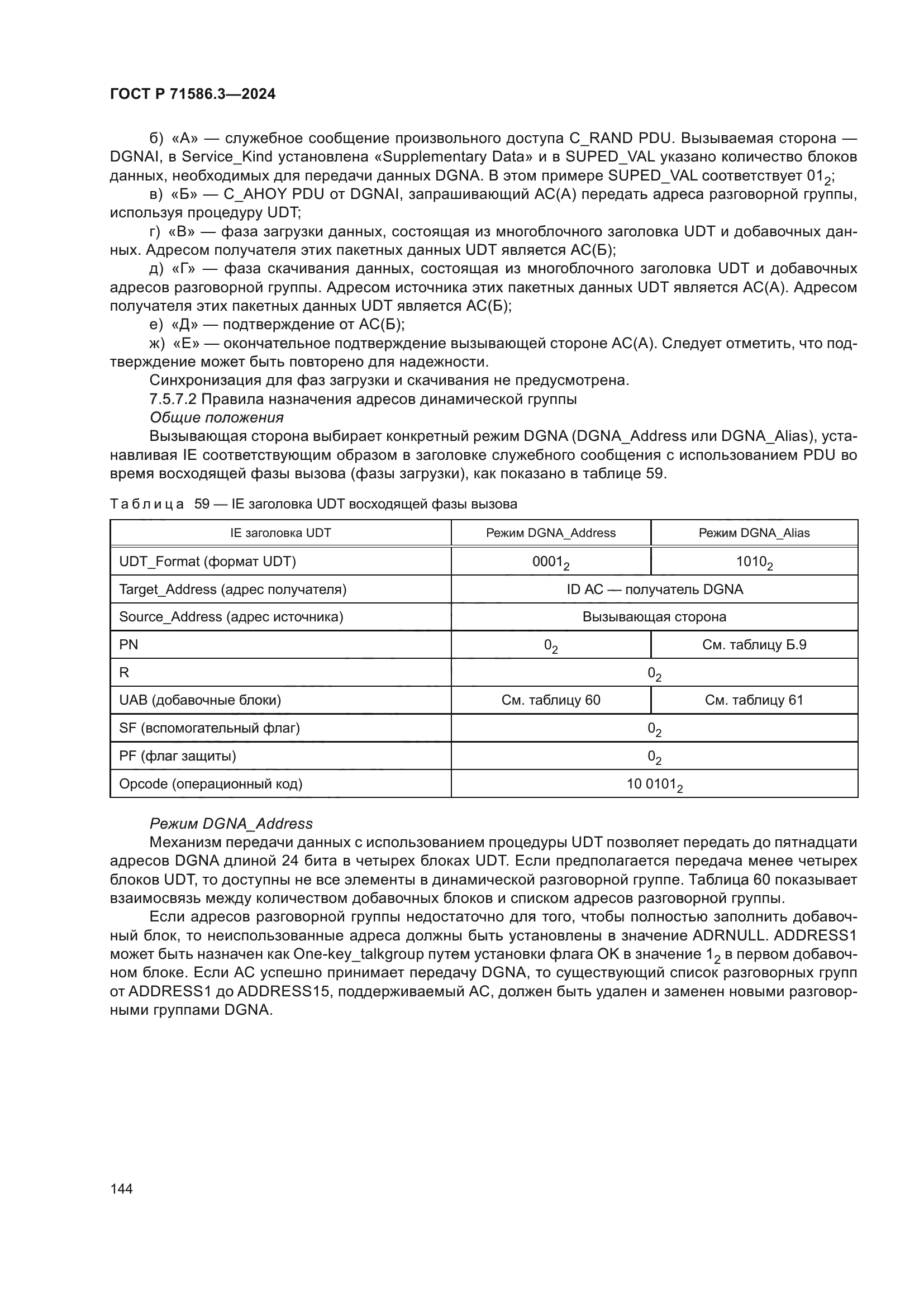 ГОСТ Р 71586.3-2024