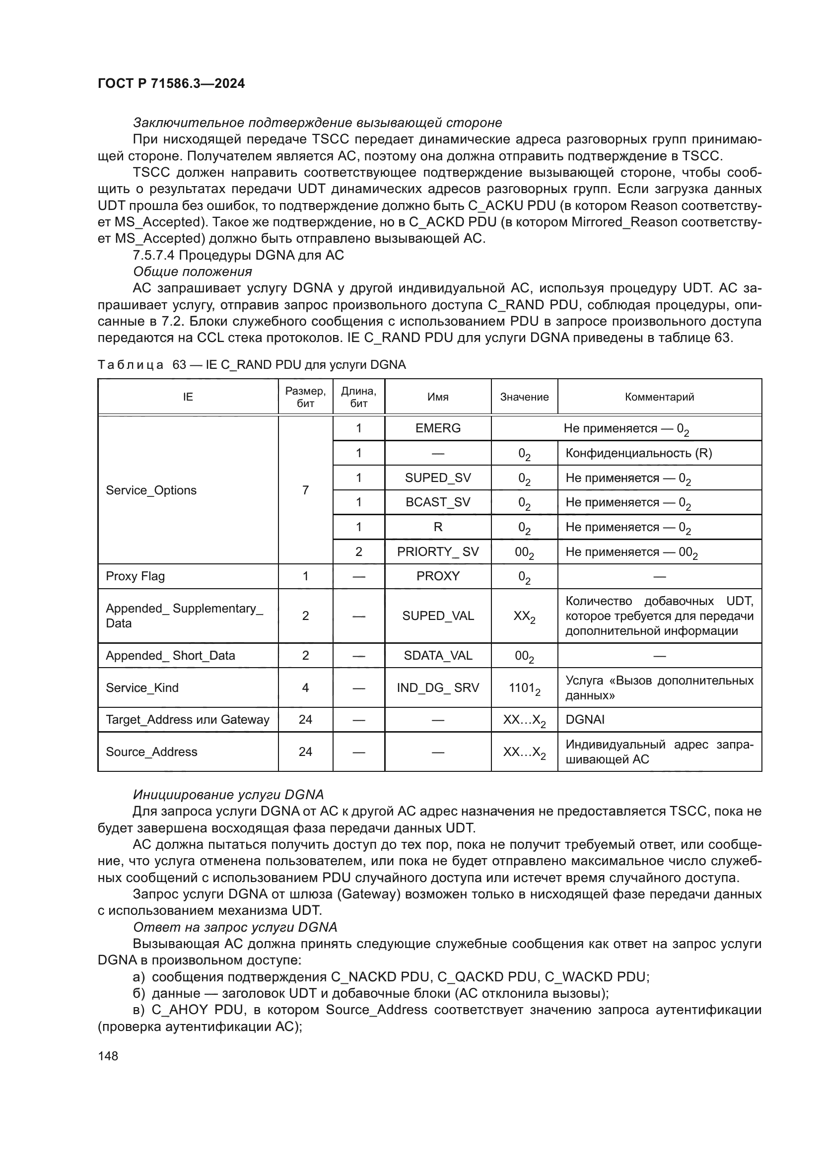 ГОСТ Р 71586.3-2024