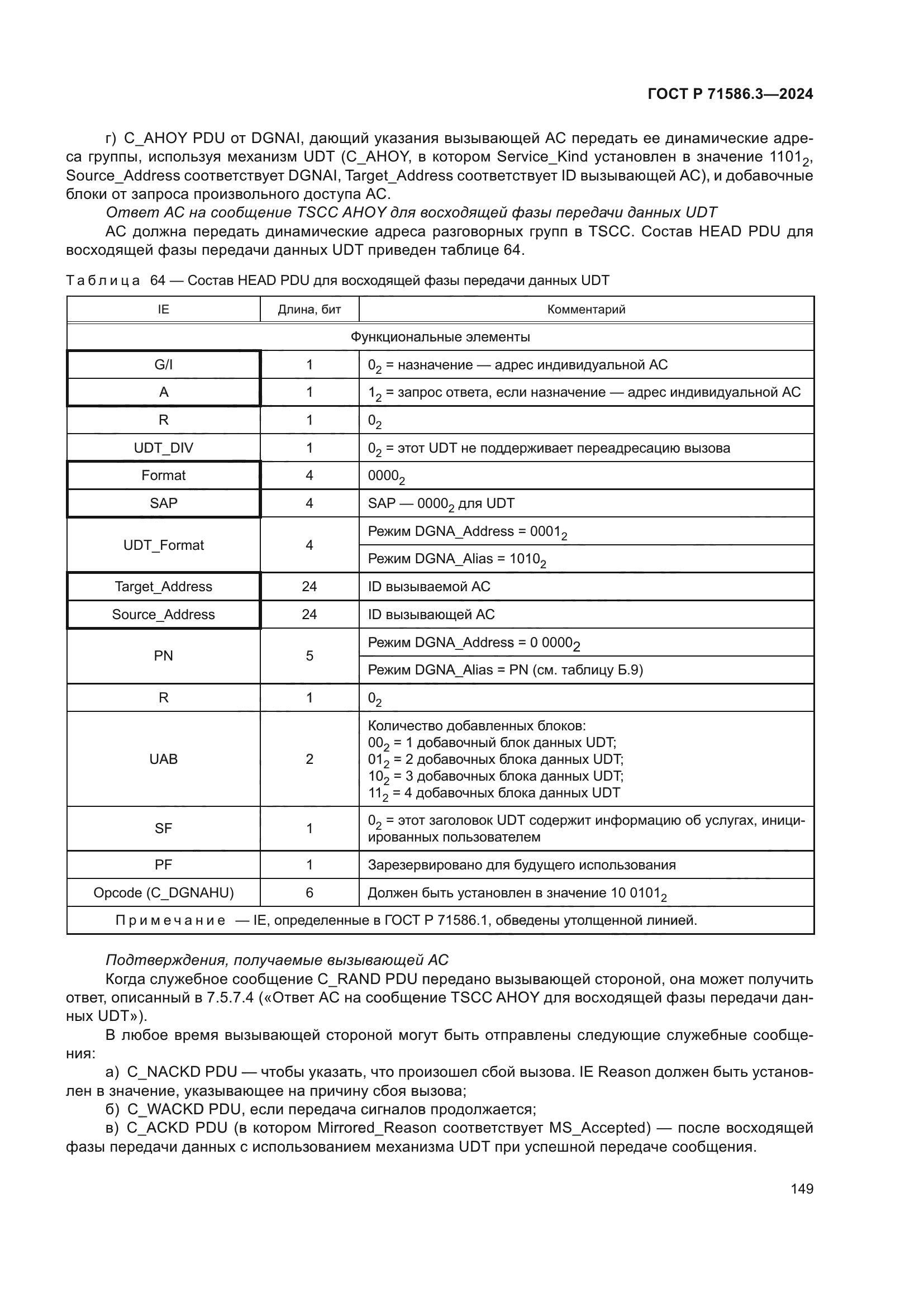 ГОСТ Р 71586.3-2024