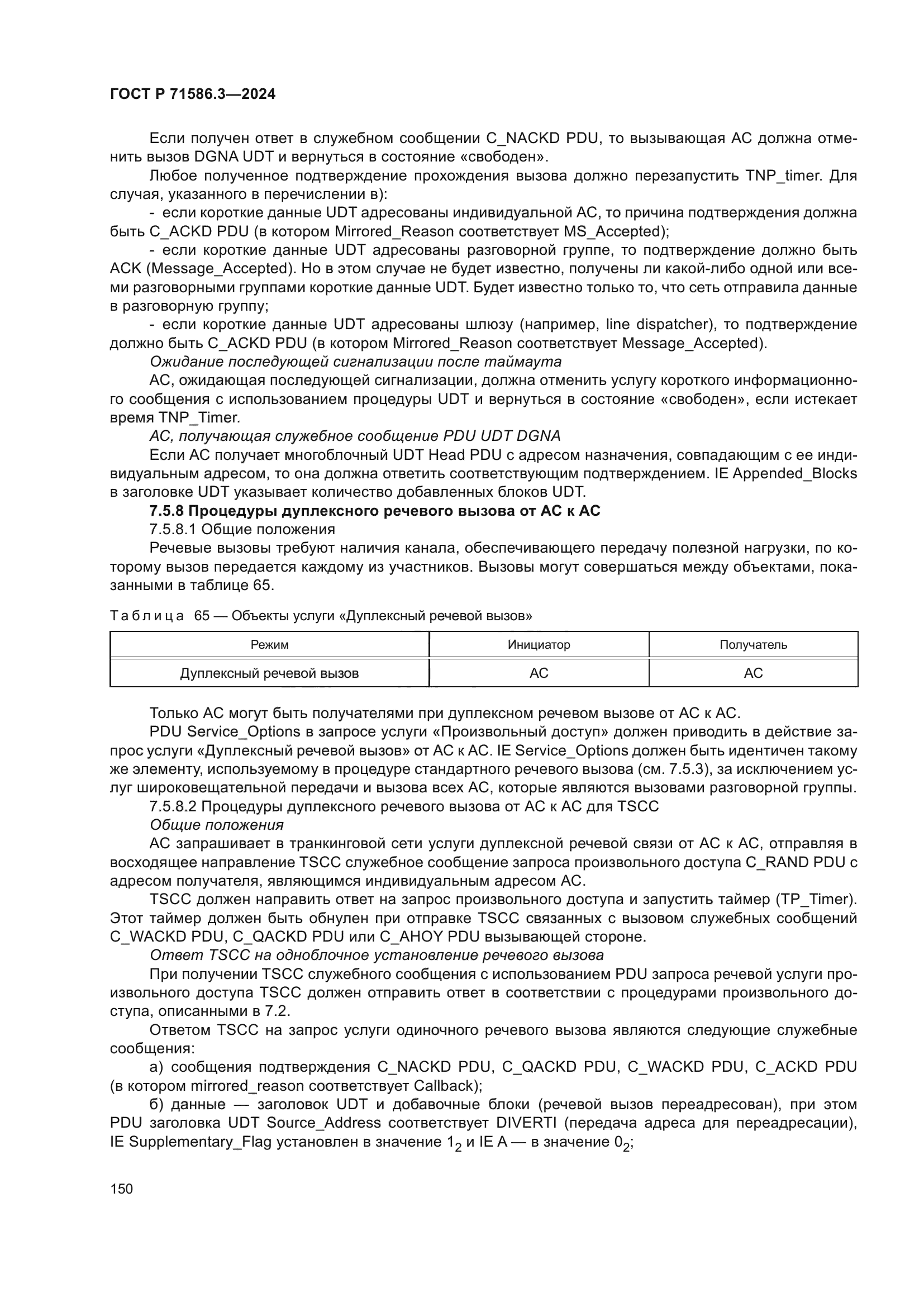 ГОСТ Р 71586.3-2024