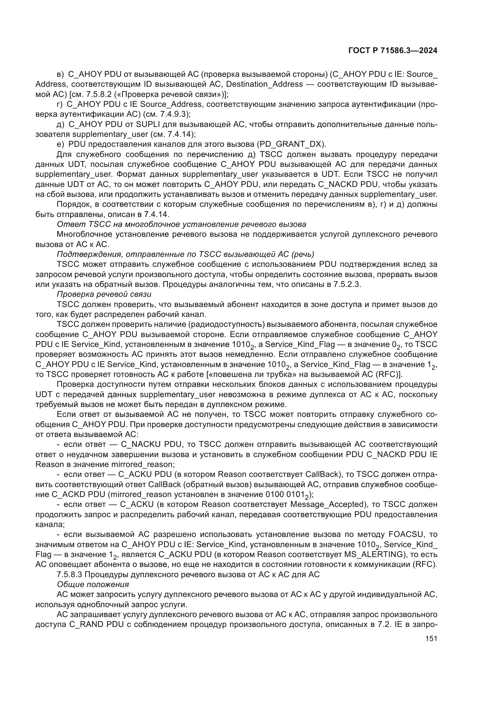 ГОСТ Р 71586.3-2024