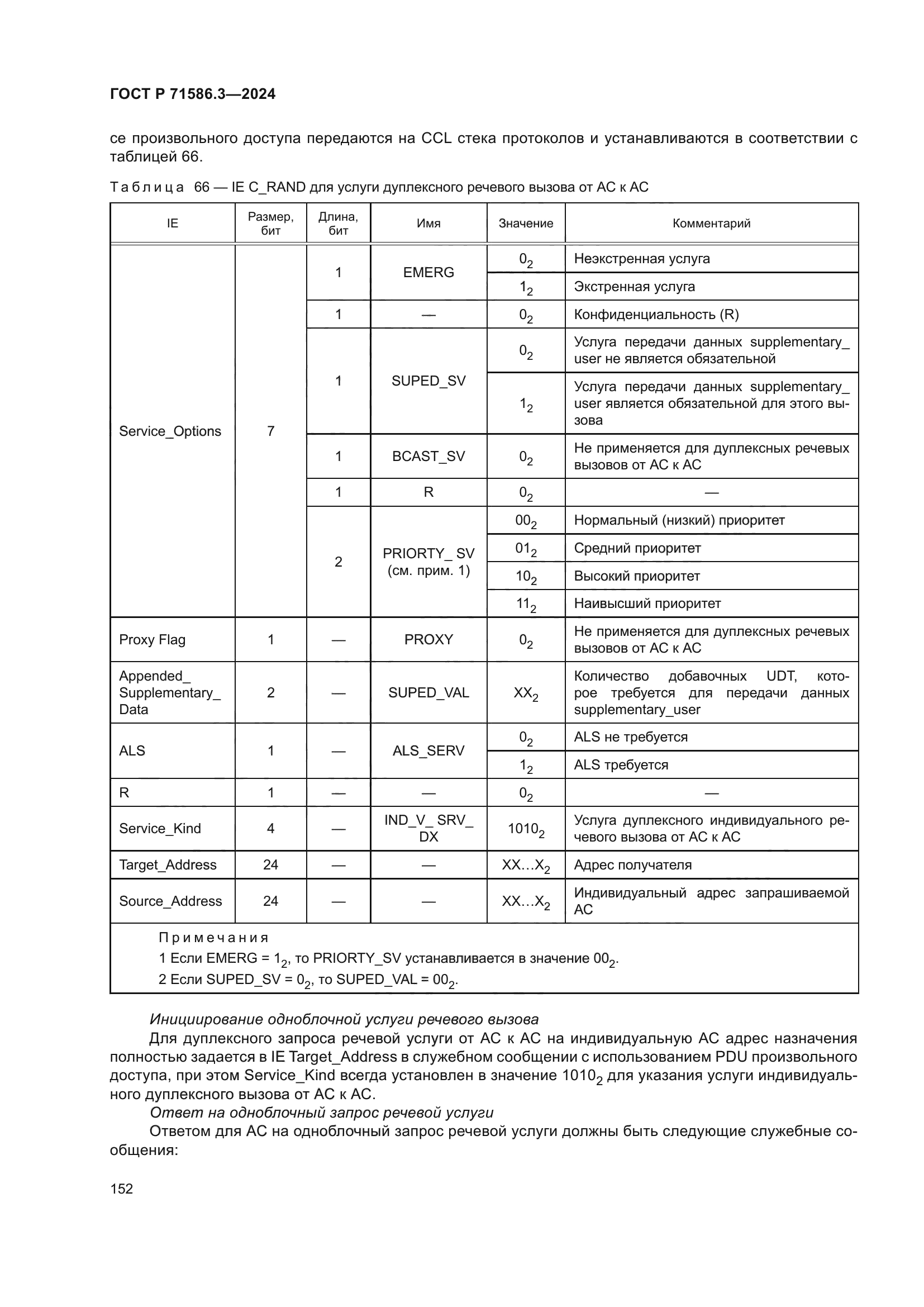 ГОСТ Р 71586.3-2024