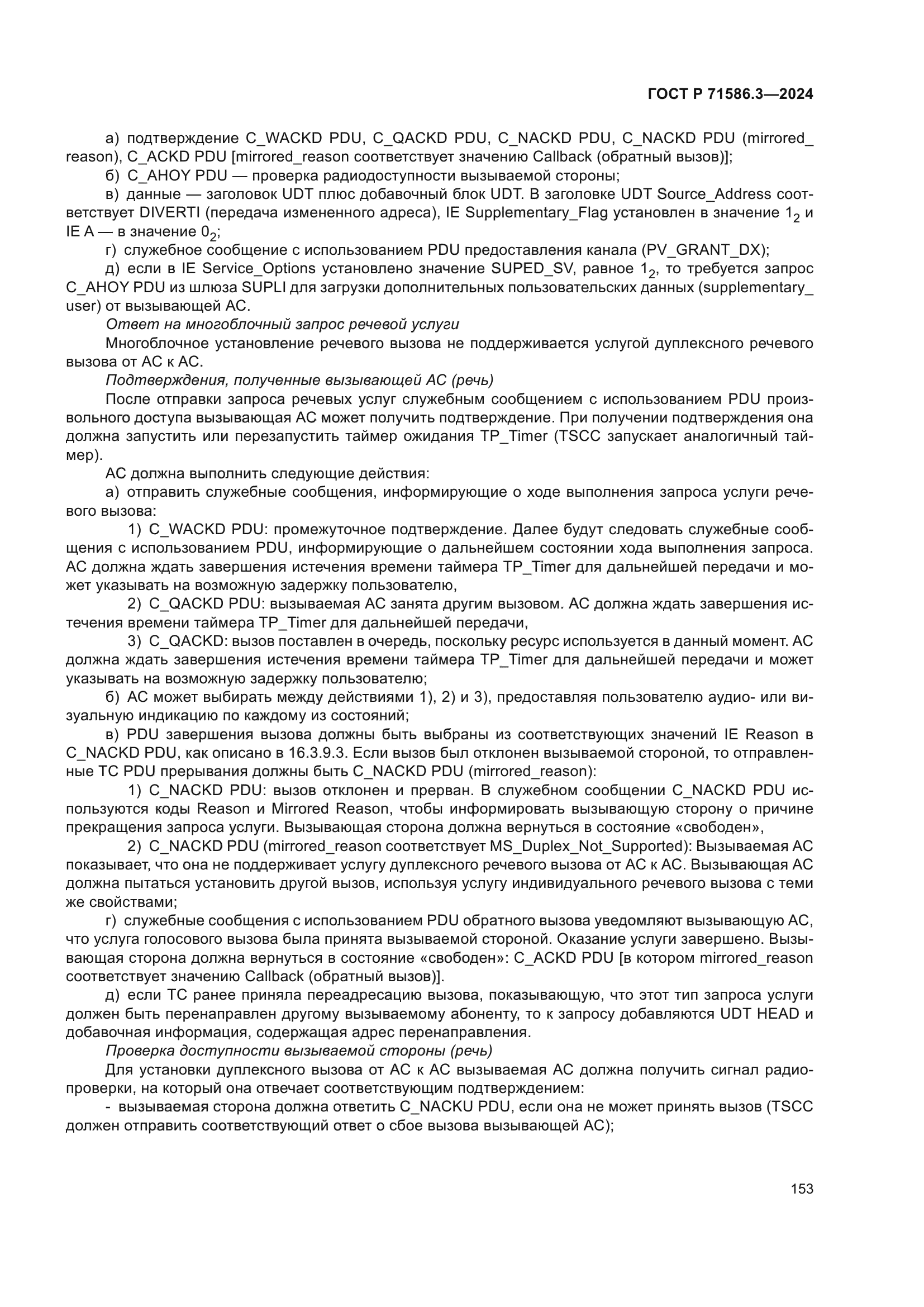 ГОСТ Р 71586.3-2024