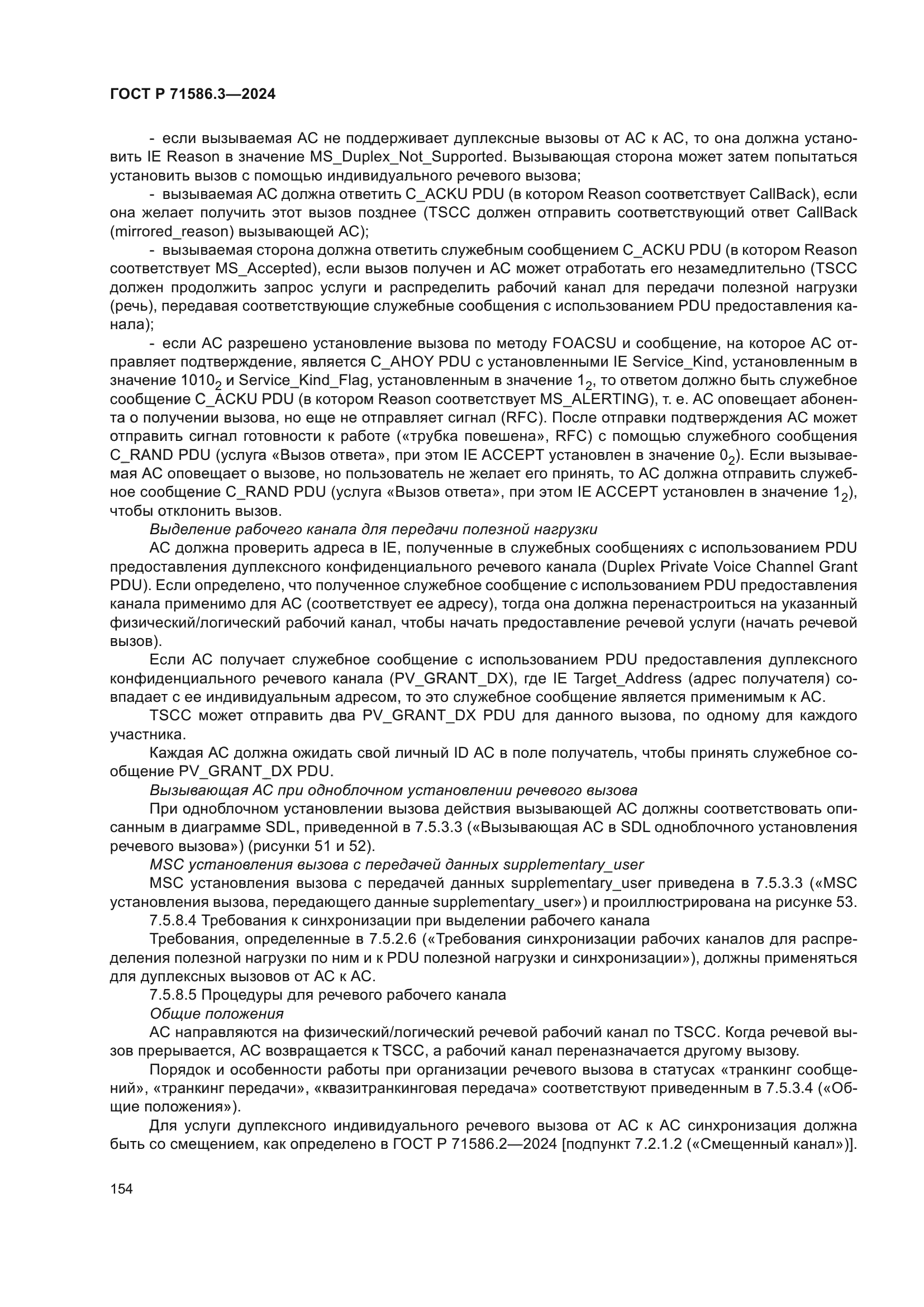 ГОСТ Р 71586.3-2024