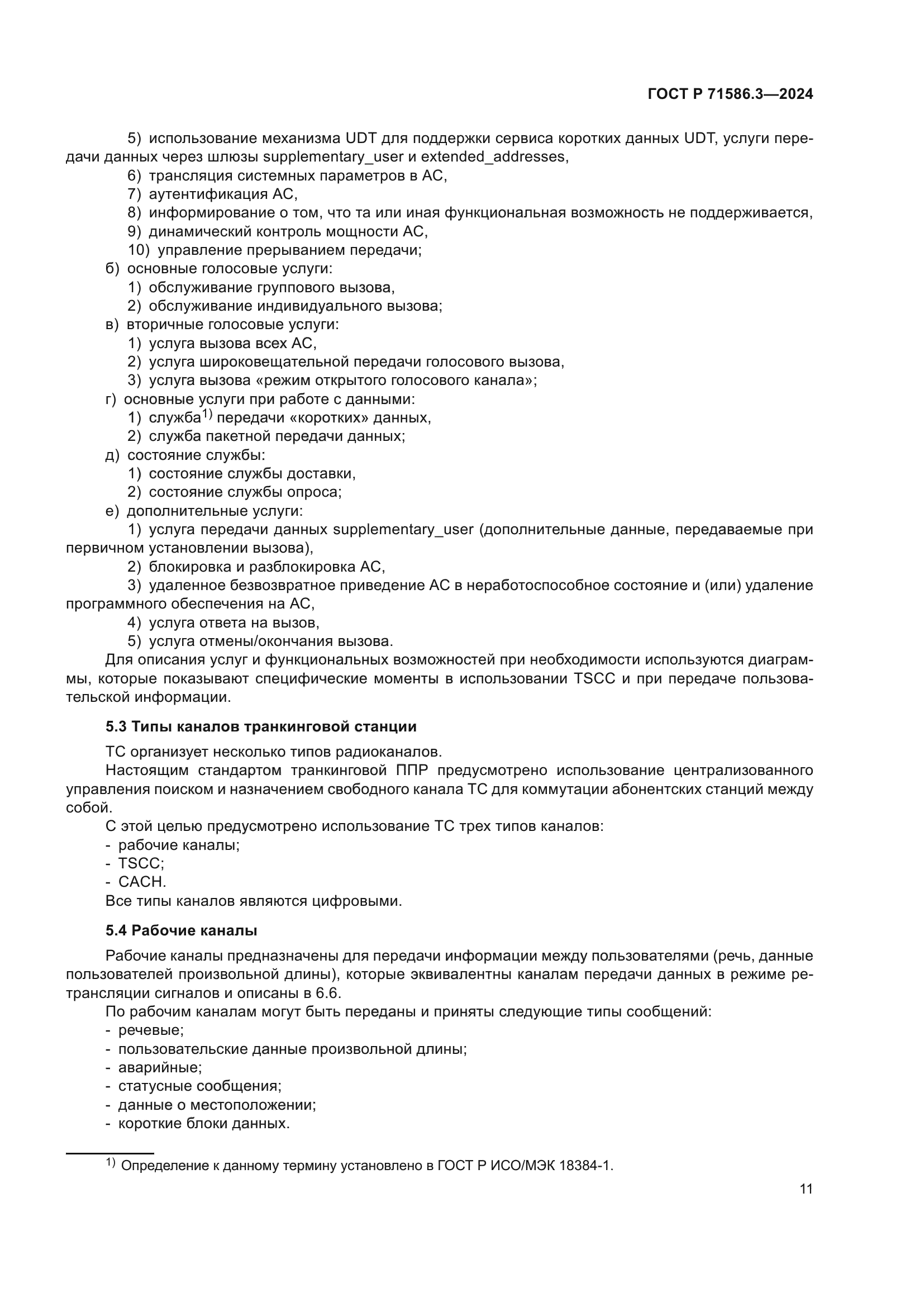 ГОСТ Р 71586.3-2024